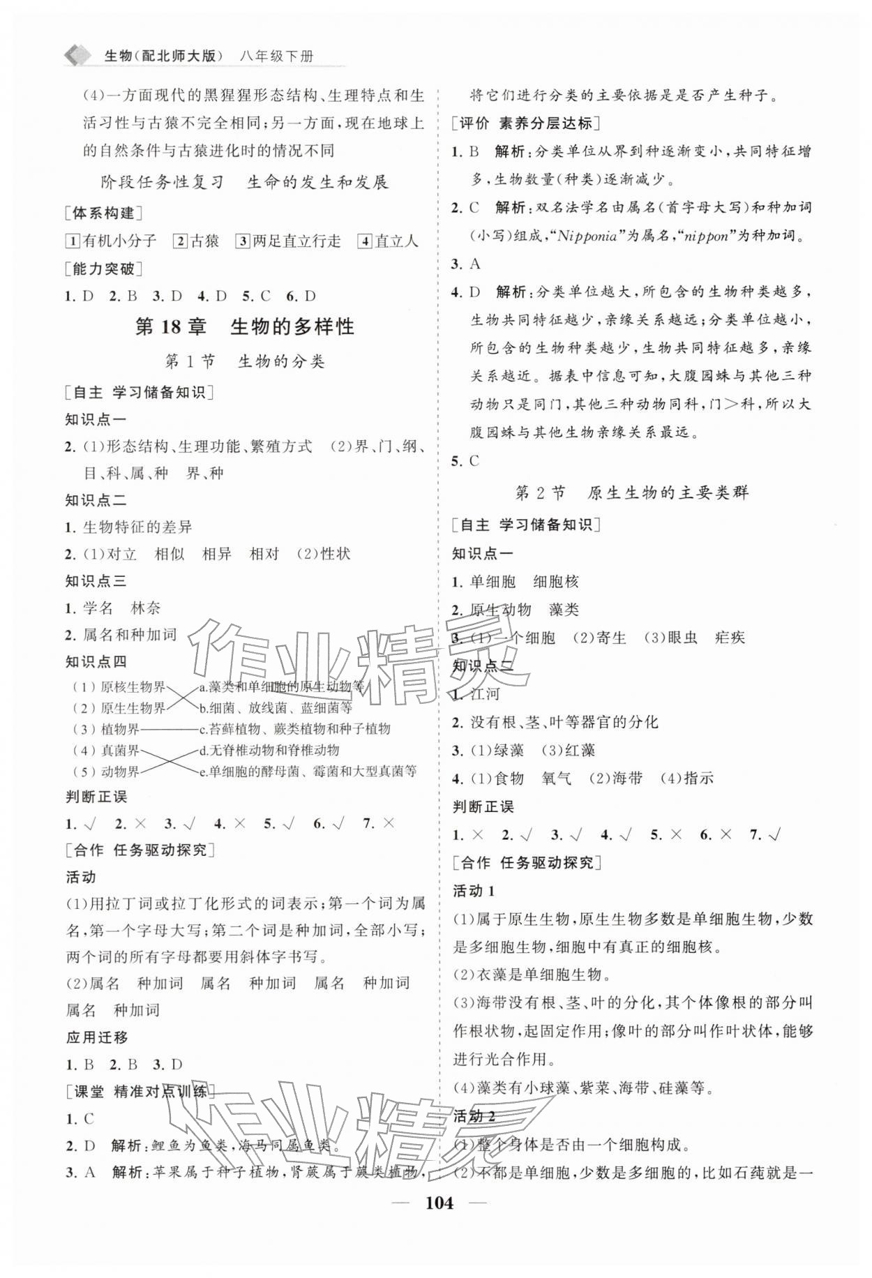 2026年新课程同步练习册八年级生物下册北师大版&nbsp;第4页