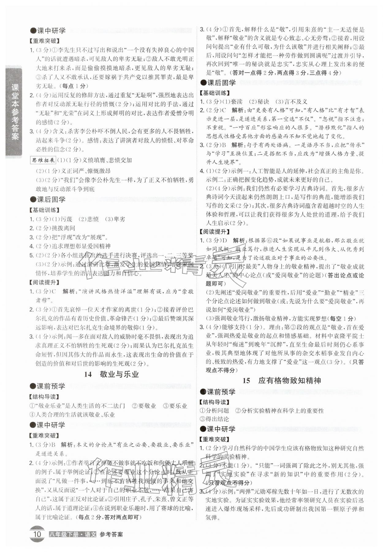 2026年学霸智慧课堂八年级语文下册人教版&nbsp;第10页