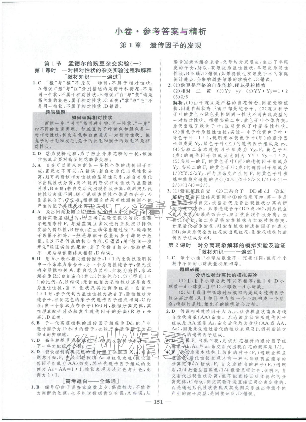 2025年三维设计学思用精练高中生物必修第二册&nbsp;第1页