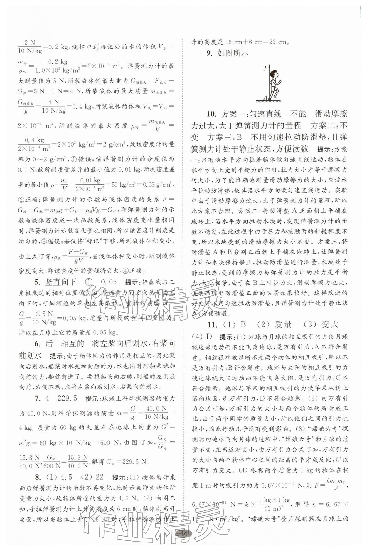 2026年小题狂做八年级物理下册苏科版巅峰版&nbsp;第14页