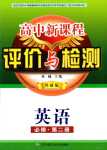 2024年高中新課程評(píng)價(jià)與檢測(cè)高中英語(yǔ)必修第二冊(cè)外研版