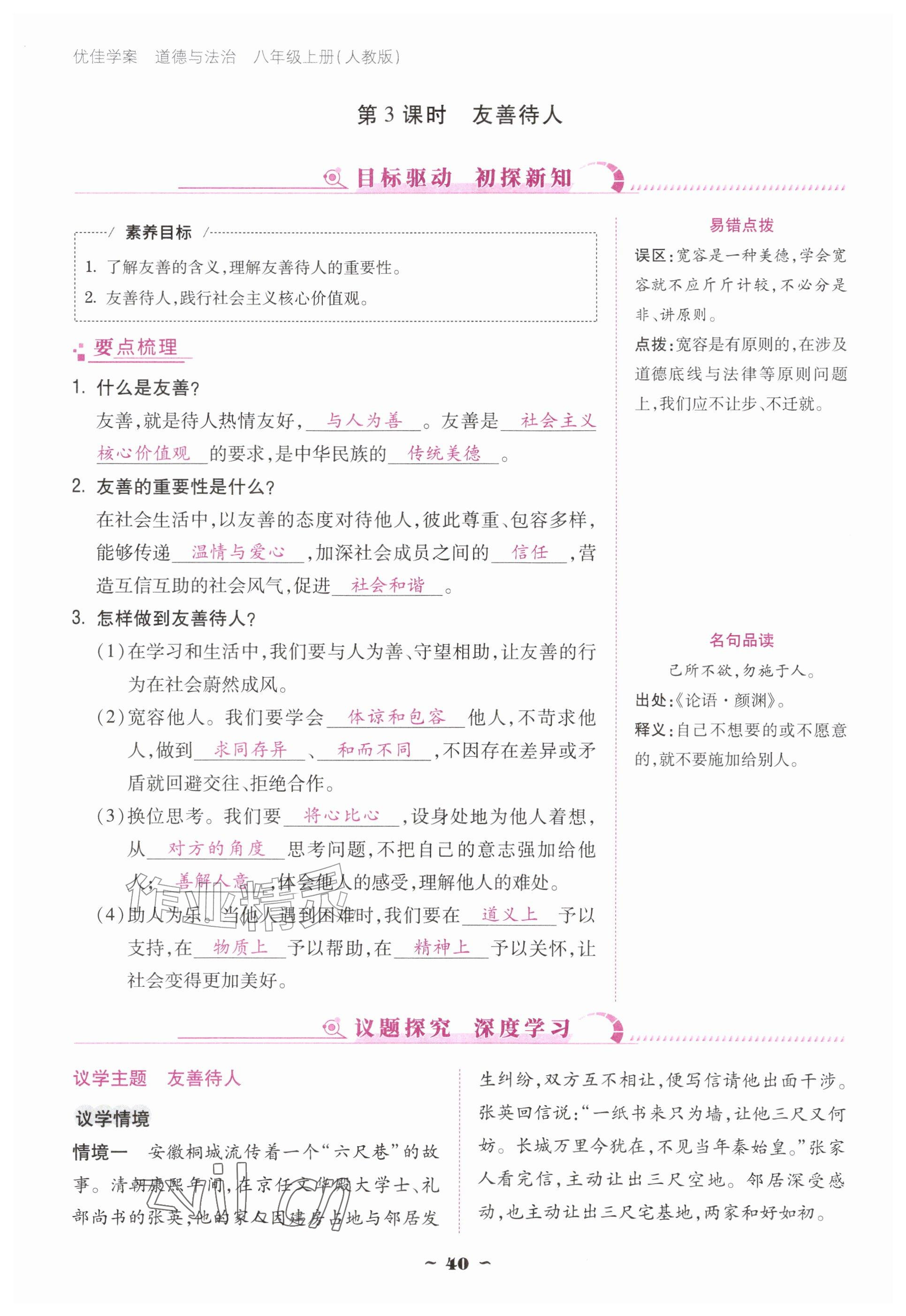 2026年优佳学案（云南）八年级道德与法治上册人教版&nbsp;参考答案第40页