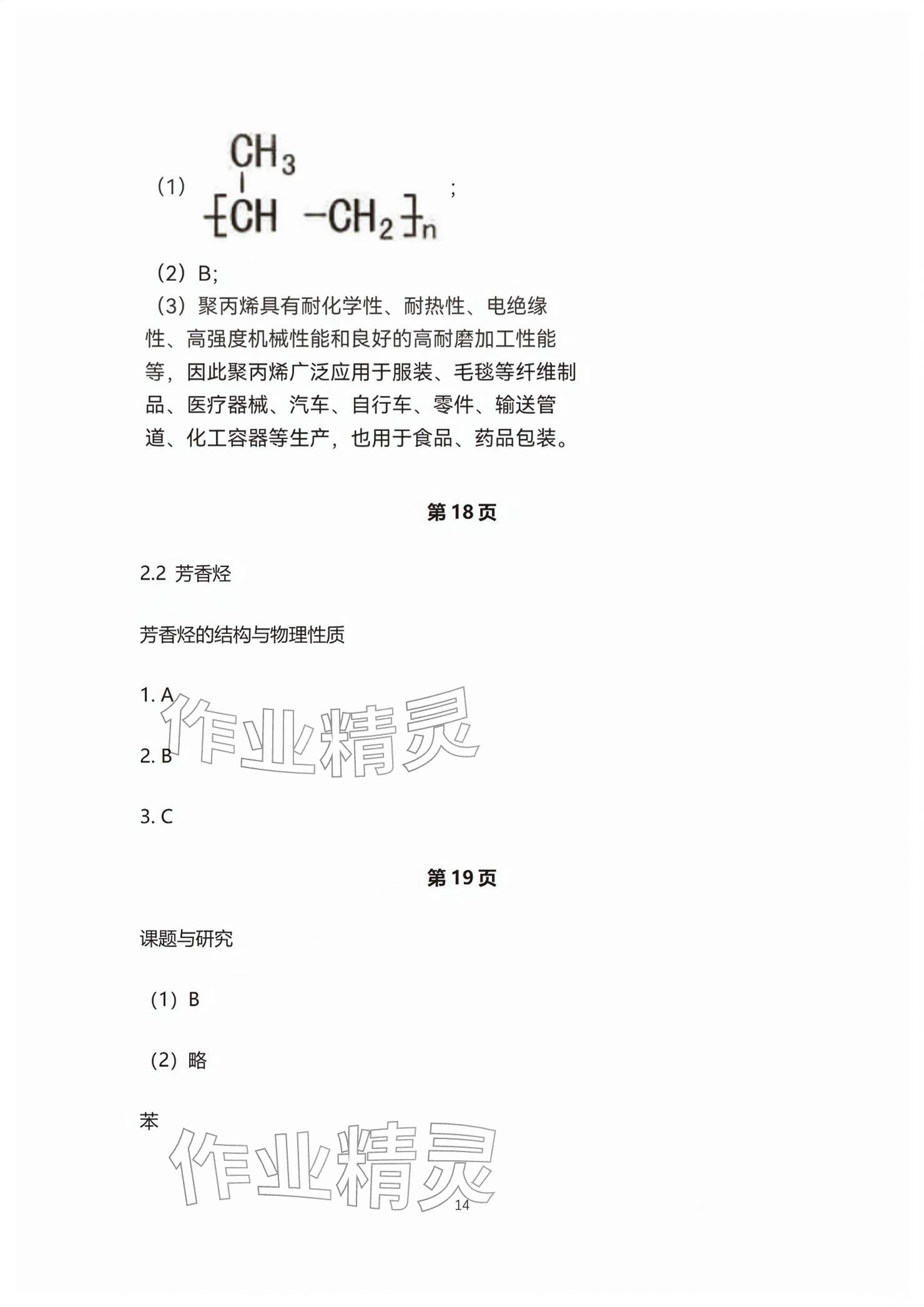 2026年练习部分高中化学选择性必修第三册沪教版&nbsp;参考答案第14页