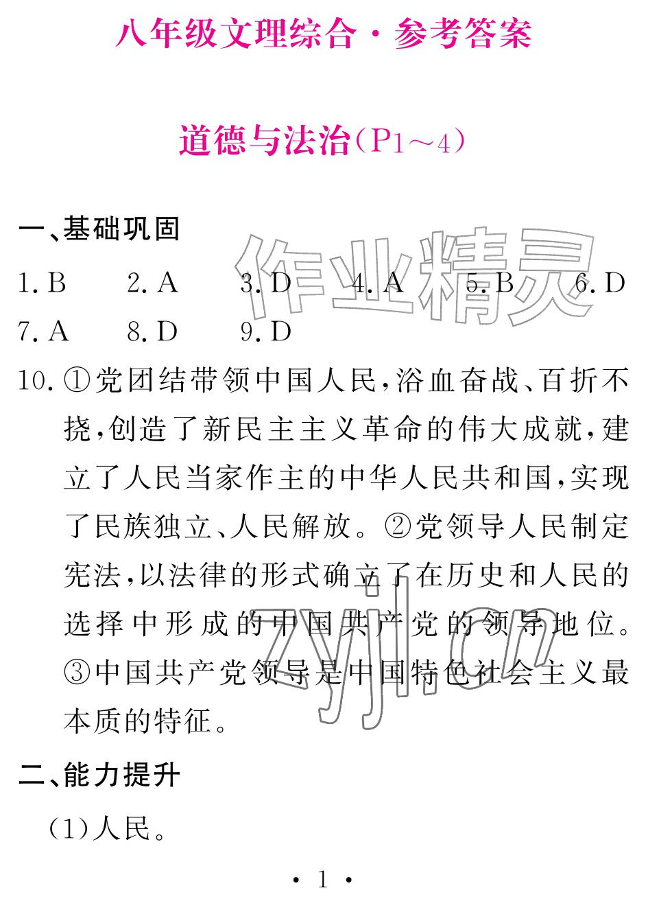 2026年天舟文化精彩暑假团结出版社八年级综合&nbsp;参考答案第1页