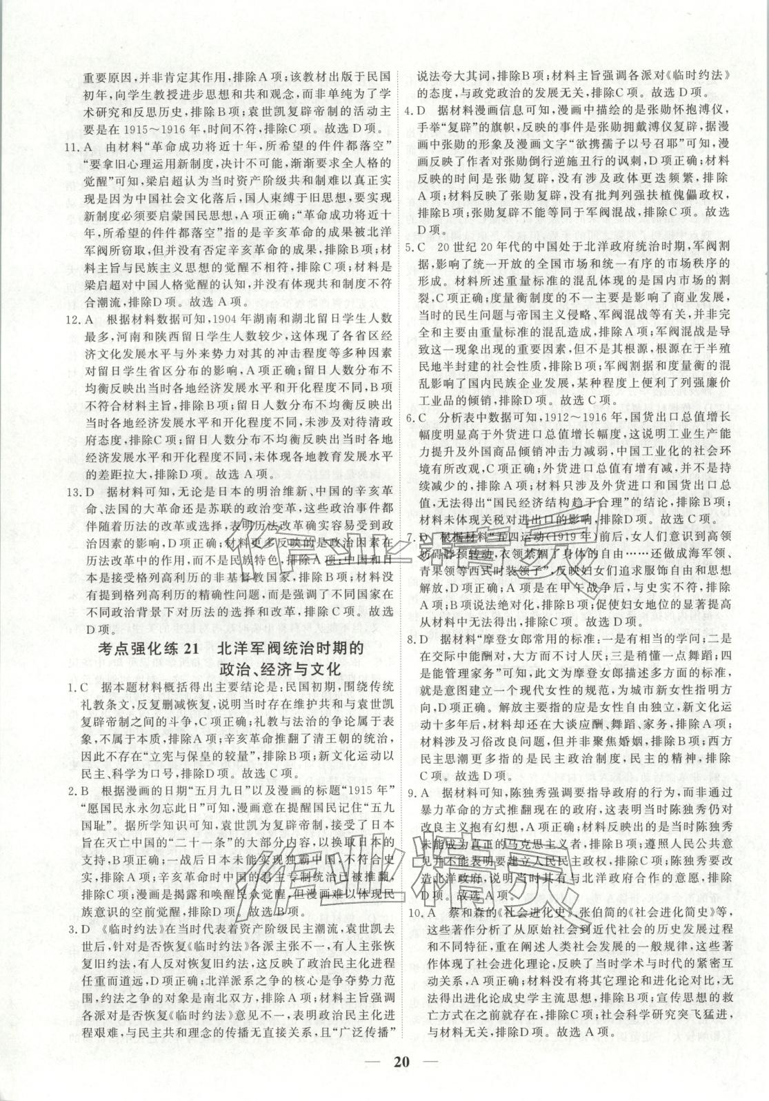 2025年衡水解密高考小题必刷高三历史人教版&nbsp;参考答案第20页