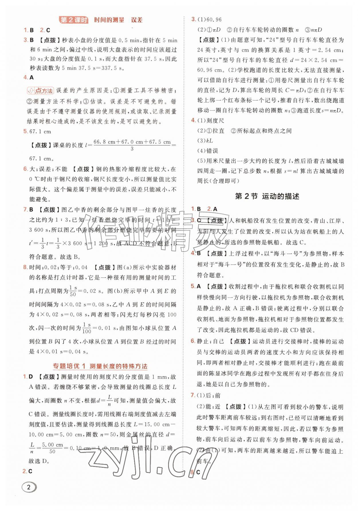 2026年综合应用创新题典中点八年级物理上册人教版&nbsp;第4页