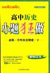 2024年小題狂做高中歷史必修下冊人教版