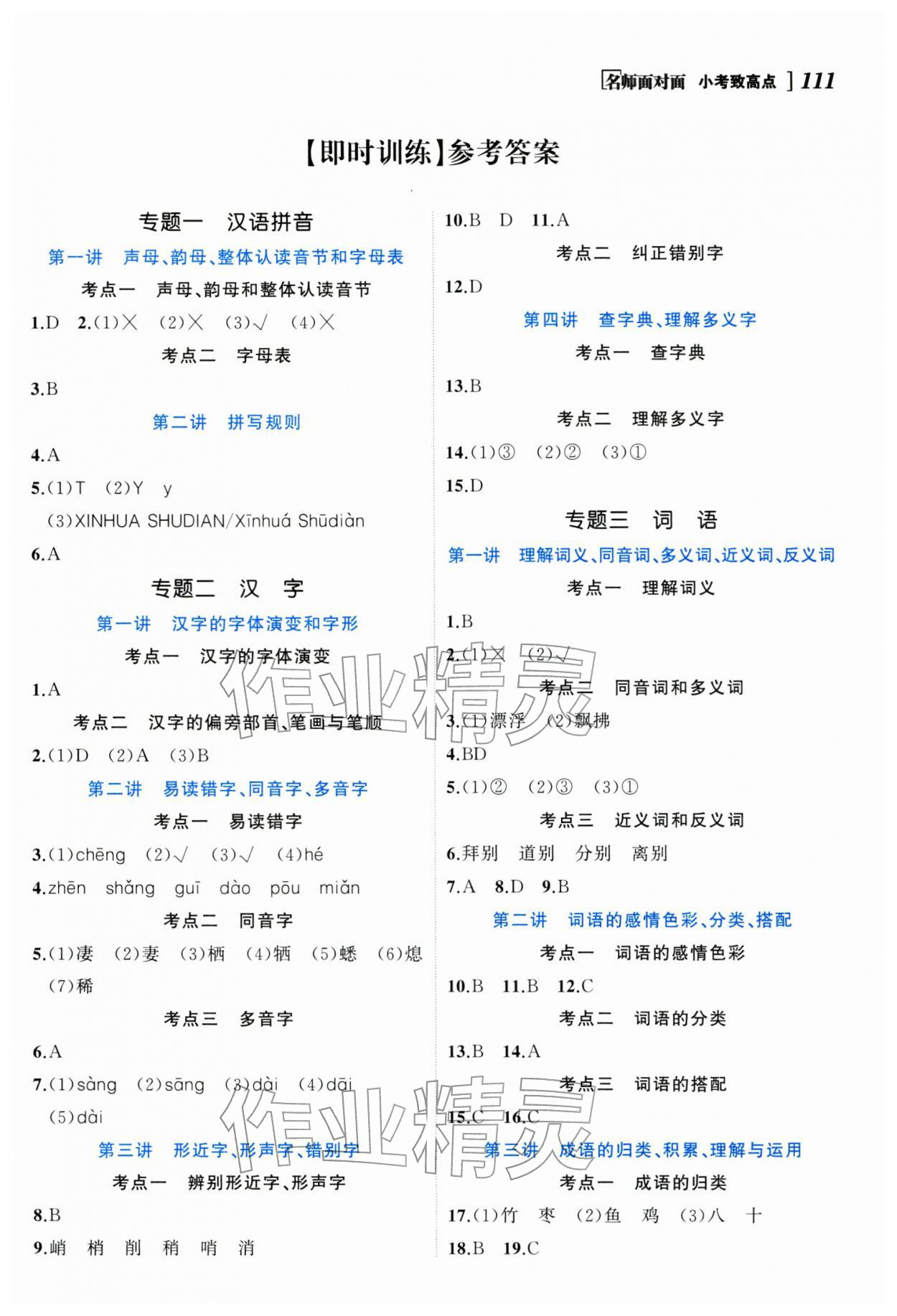 2026年名师面对面小考致高点语文&nbsp;参考答案第1页