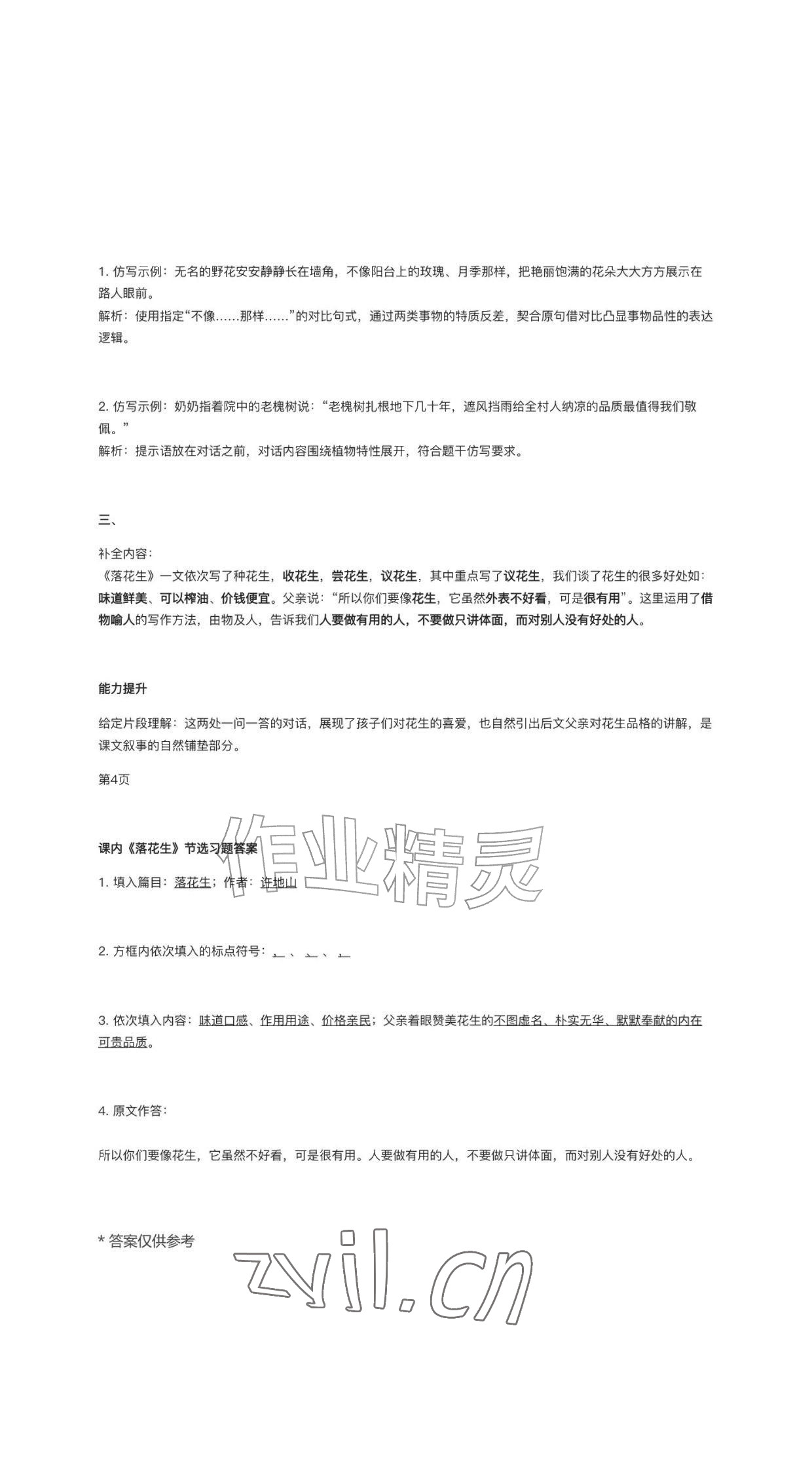 2026年作业上海教育出版社五年级语文上册人教版黑龙江专版&nbsp;参考答案第4页