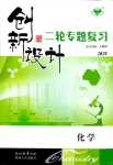 2024年創新設計高中化學二輪專題復習