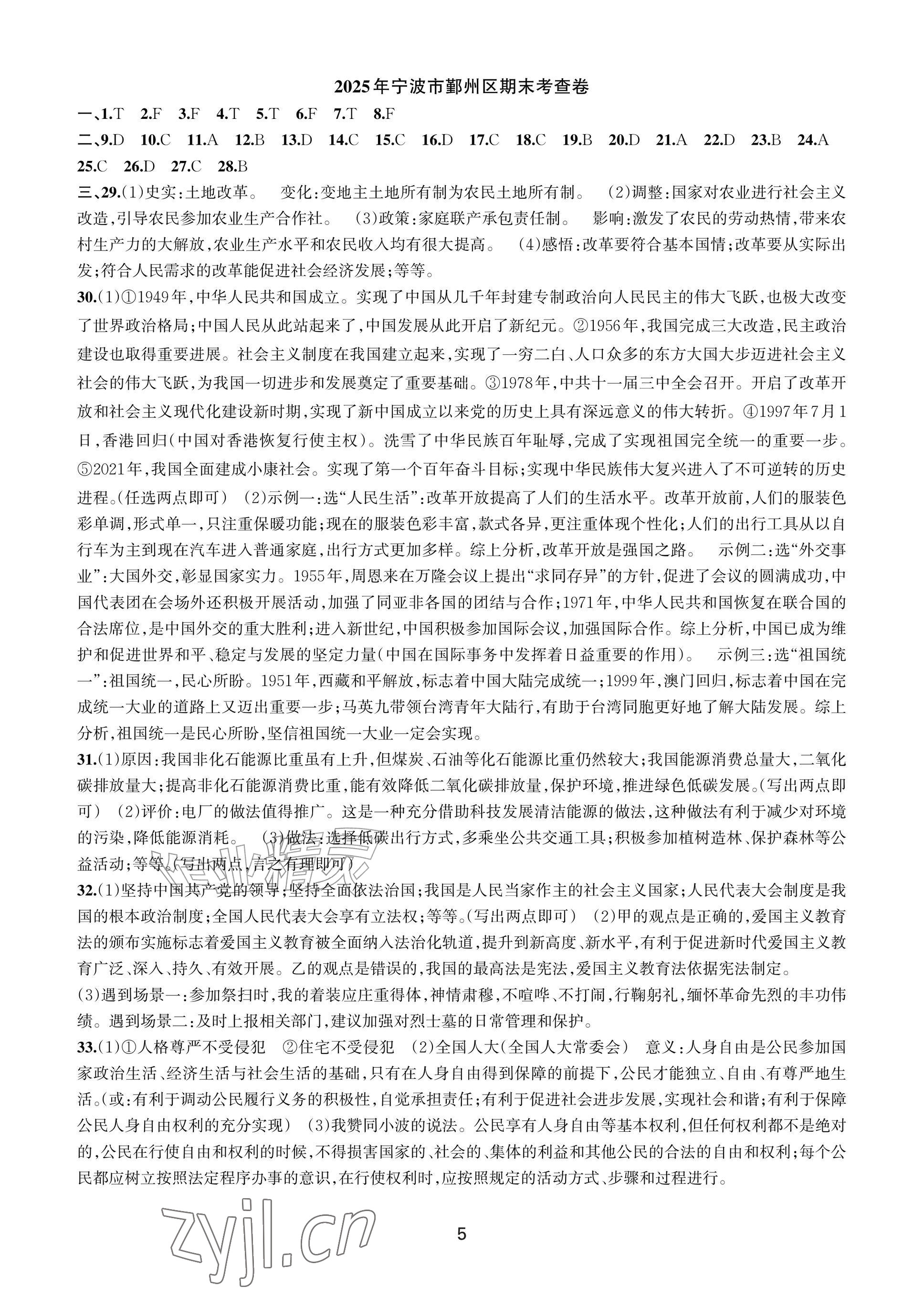 2026年期末试卷汇编八年级历史与社会道德与法治下册浙江教育出版社&nbsp;参考答案第4页