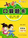 2024年七彩口算題卡二年級數(shù)學(xué)下冊冀教版