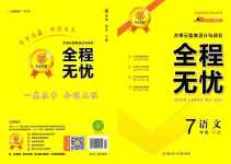 2024年全程無憂七年級(jí)語文下冊(cè)人教版