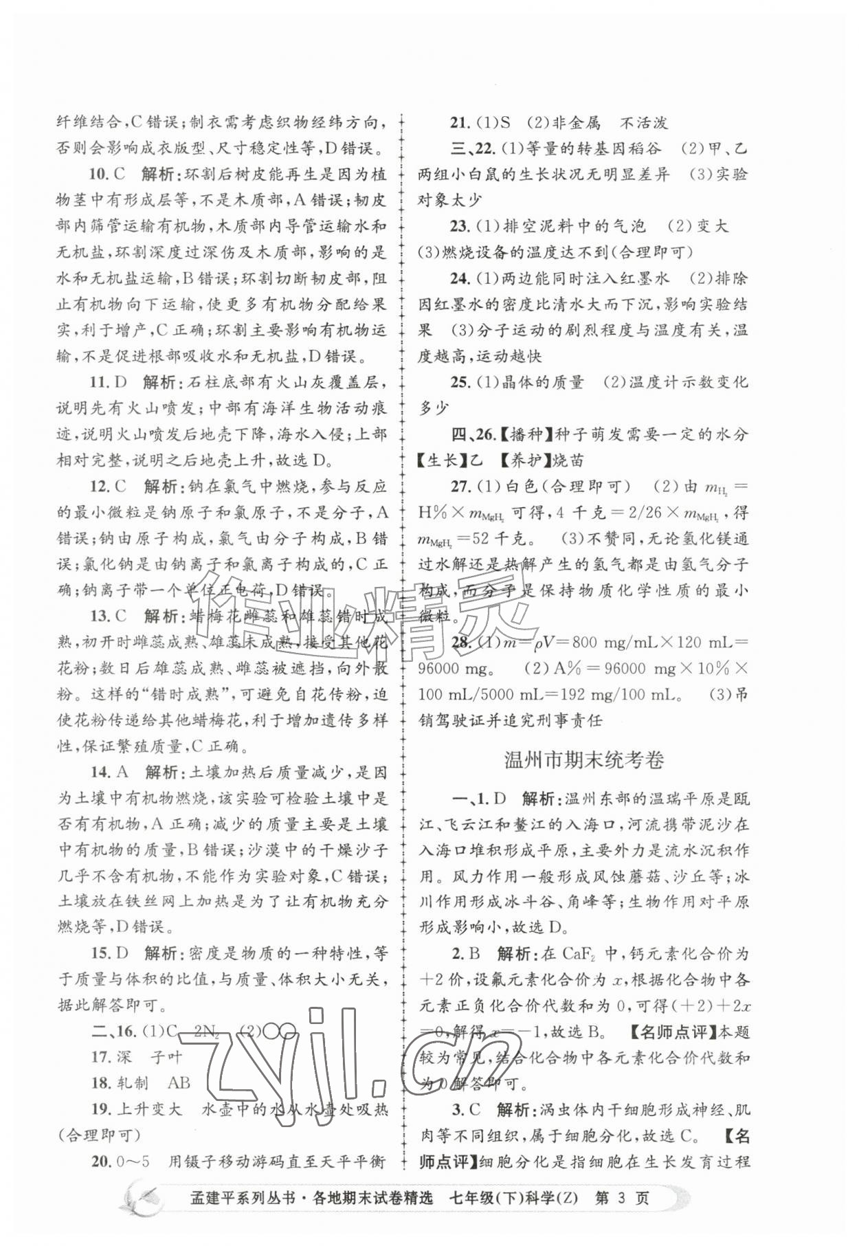 2026年孟建平各地期末试卷精选七年级科学下册浙教版&nbsp;第3页
