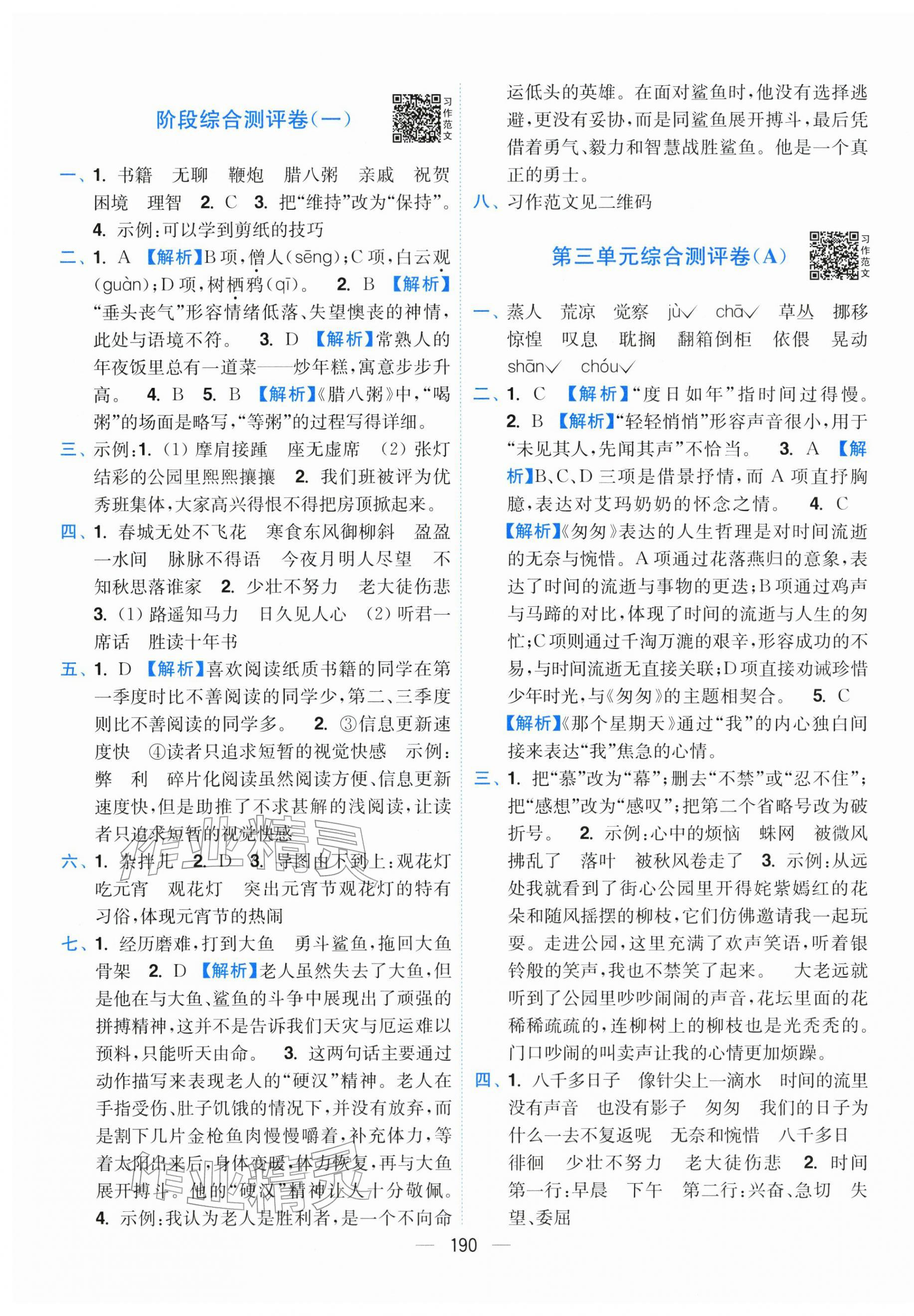 2026年小题狂做全程测评卷六年级语文下册人教版&nbsp;第4页