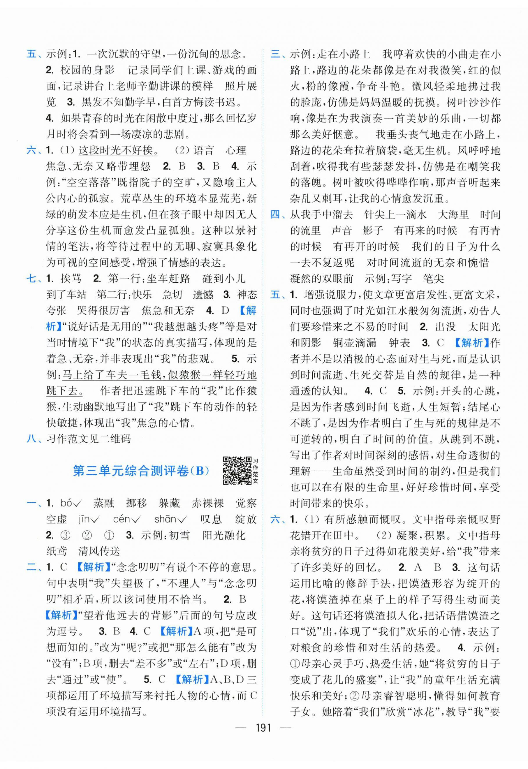 2026年小题狂做全程测评卷六年级语文下册人教版&nbsp;第5页