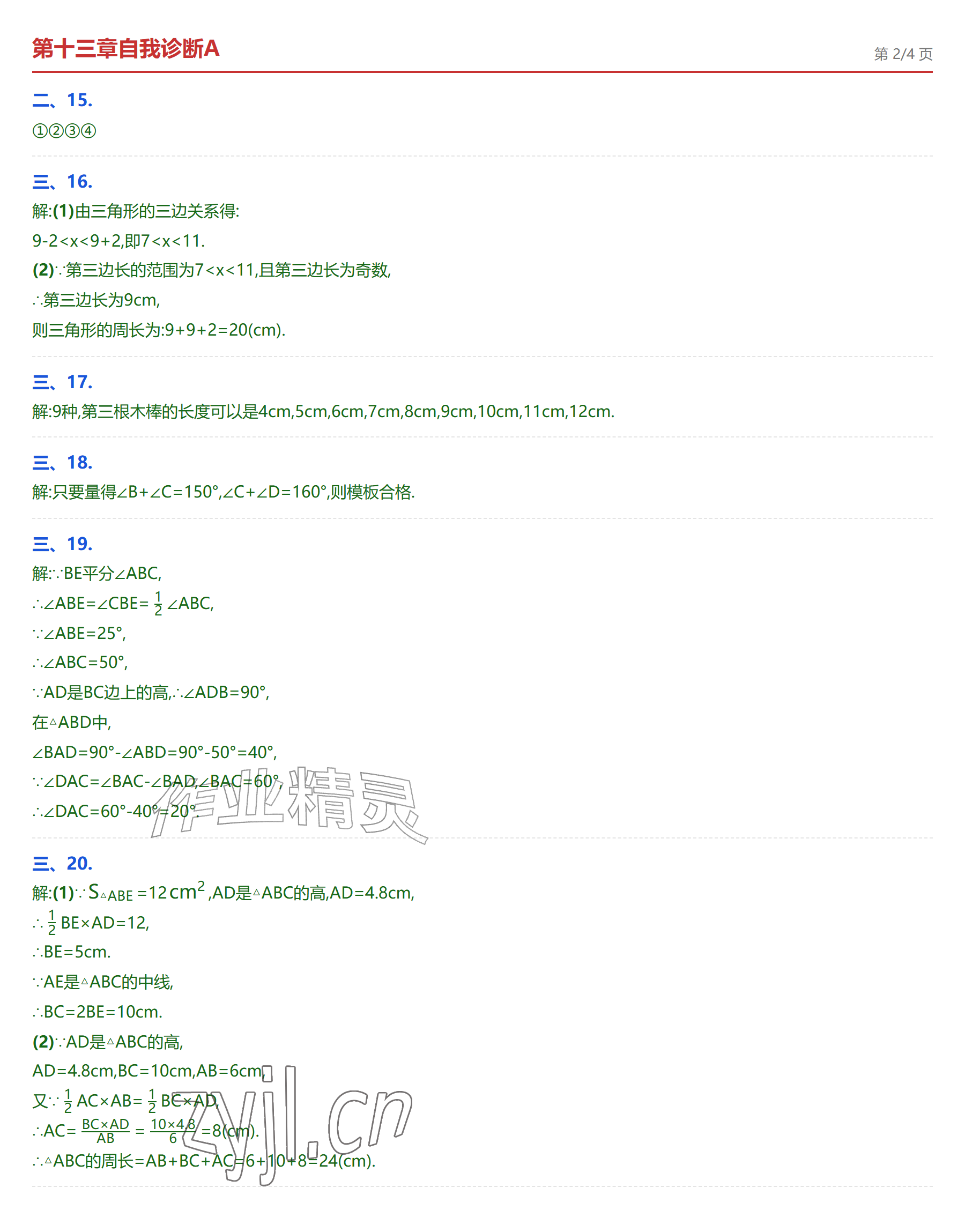2026年学业水平评价八年级数学上册人教版&nbsp;参考答案第2页