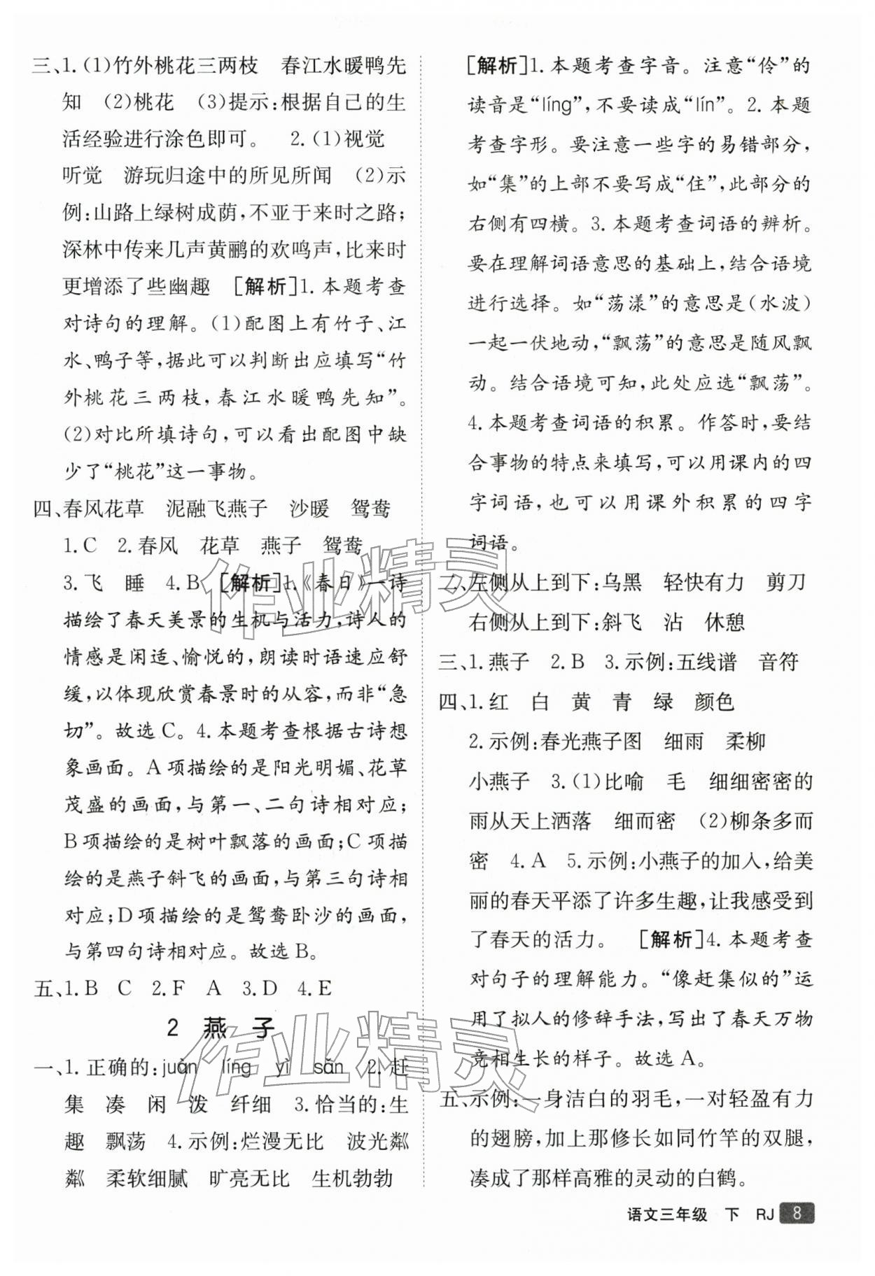 2026年同行课课100分过关作业三年级语文下册人教版&nbsp;参考答案第8页