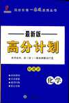 2024年高分計劃一卷通化學(xué)中考