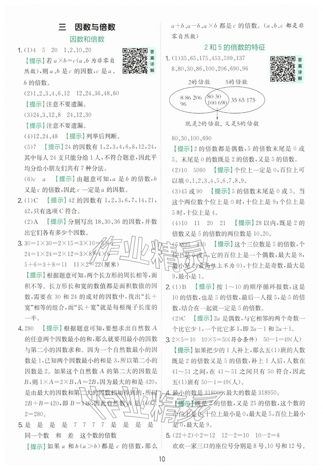 2026年实验班提优训练五年级数学下册苏教版&nbsp;第10页