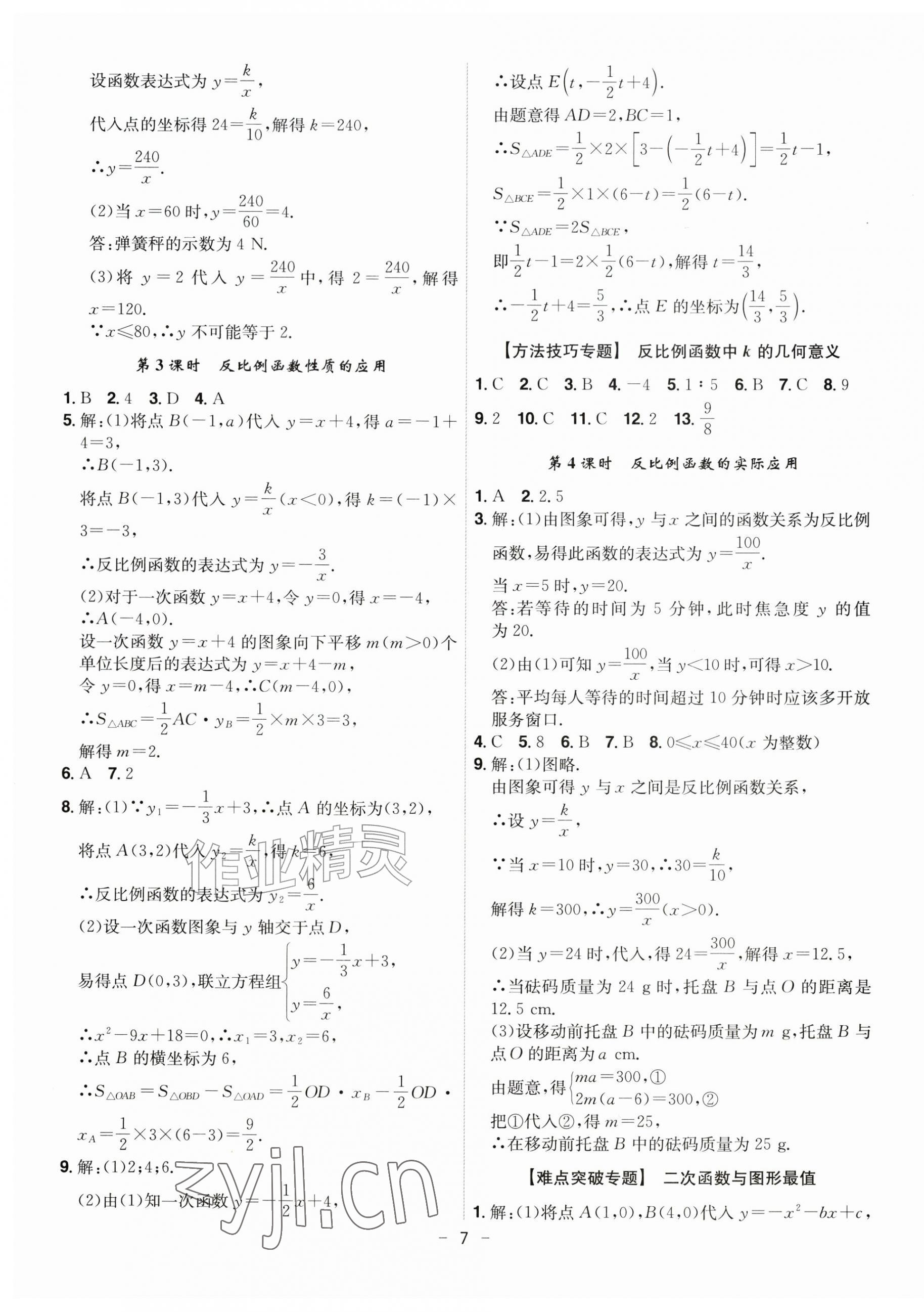 2026年课时A计划九年级数学上册沪科版&nbsp;第7页