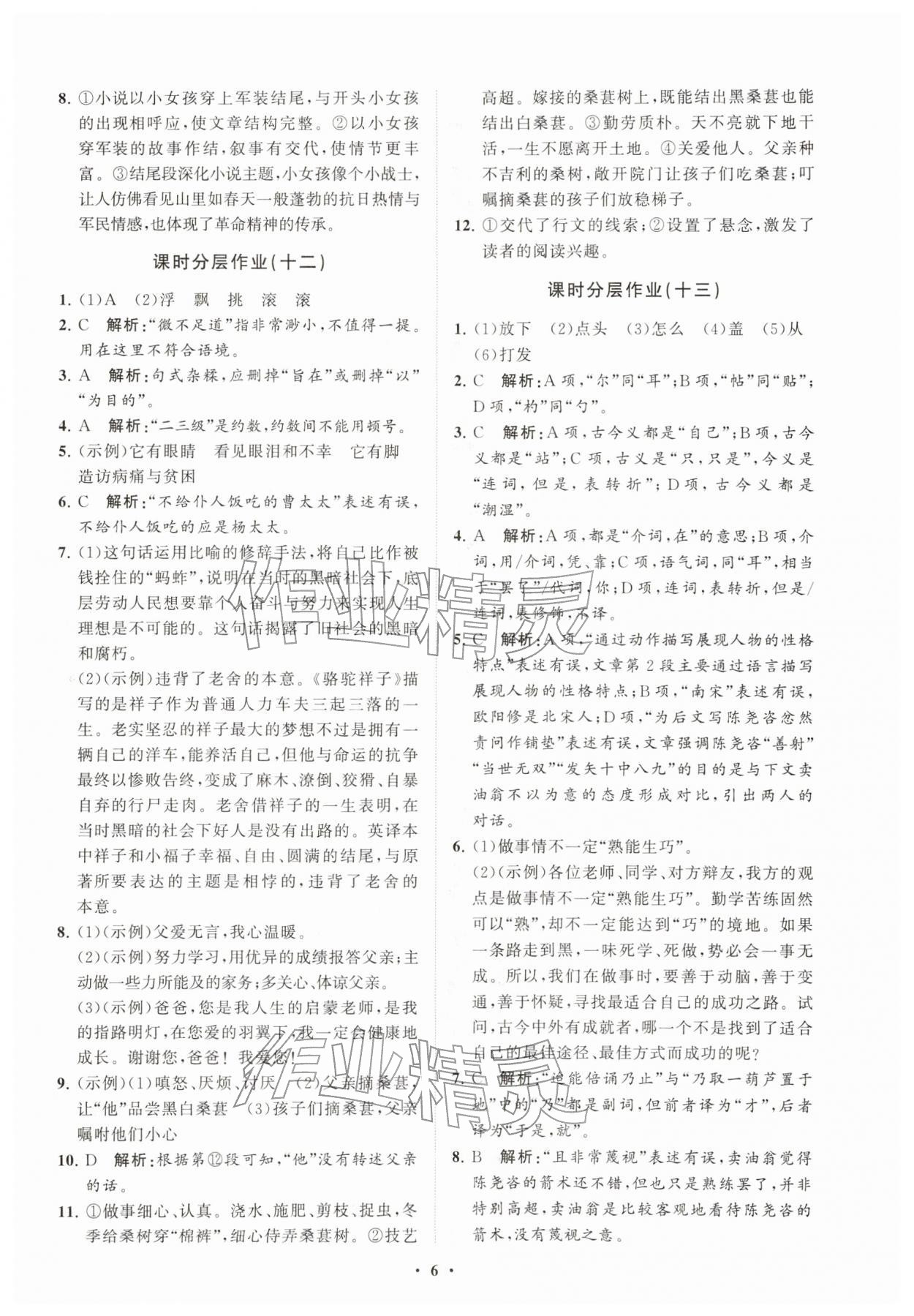 2026年同步练习册分层卷七年级语文下册人教版&nbsp;参考答案第6页