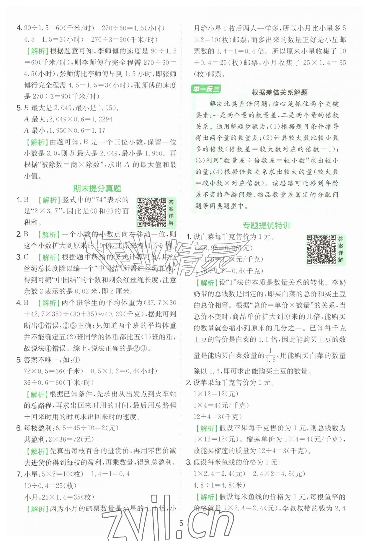 2026年实验班提优训练六年级数学上册苏教版&nbsp;第5页