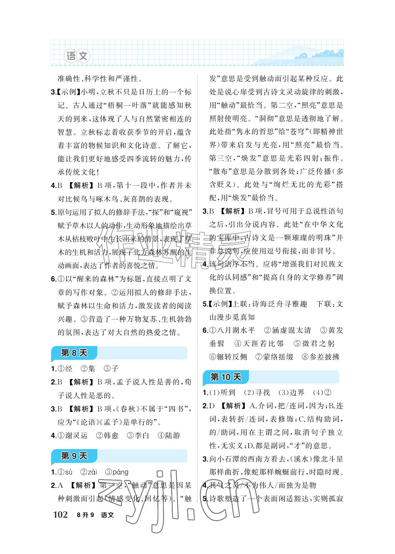 2026年AI智慧暑假衔接八年级语文人教版&nbsp;参考答案第4页