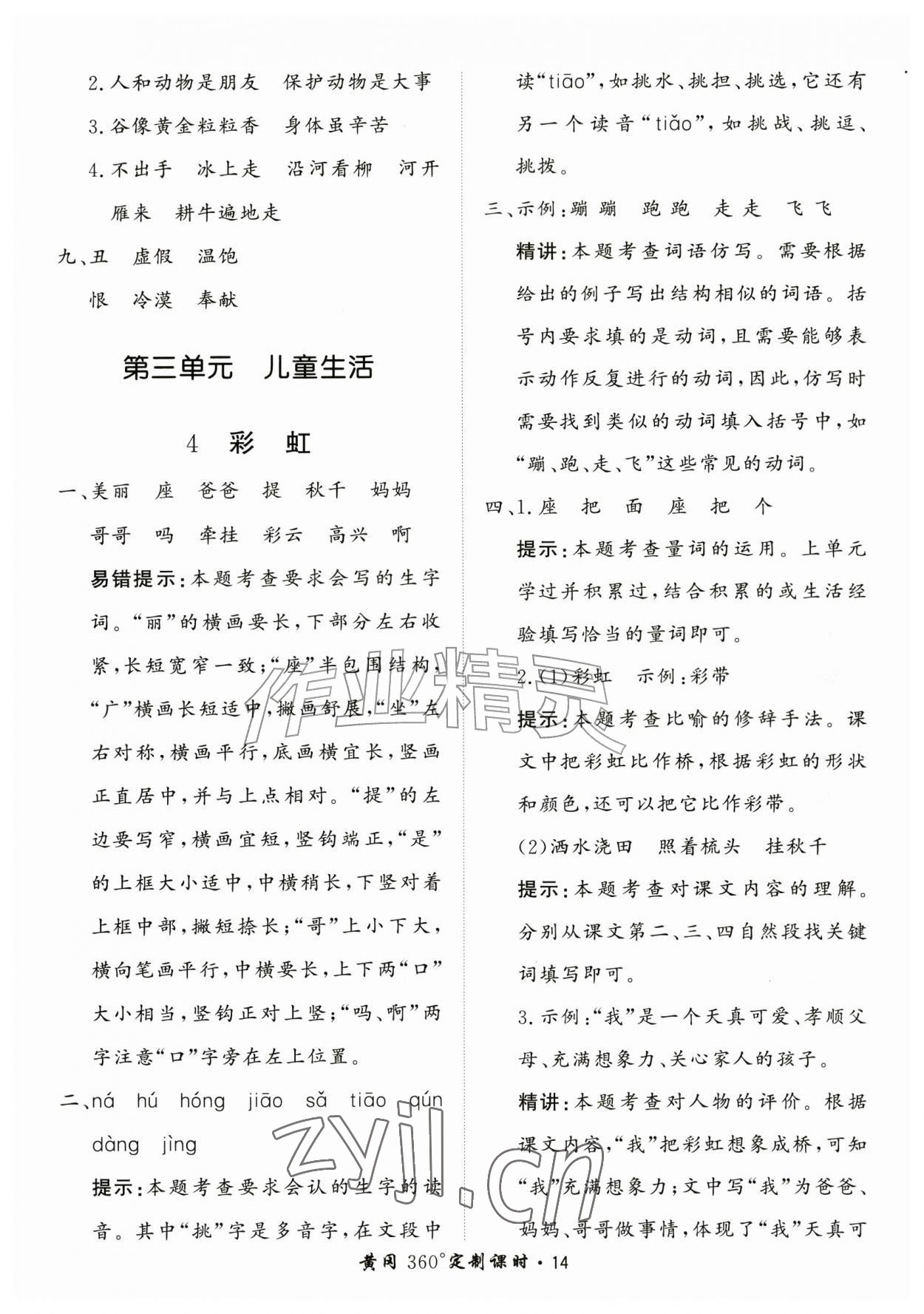 2026年黄冈360定制课时二年级语文上册人教版&nbsp;第14页