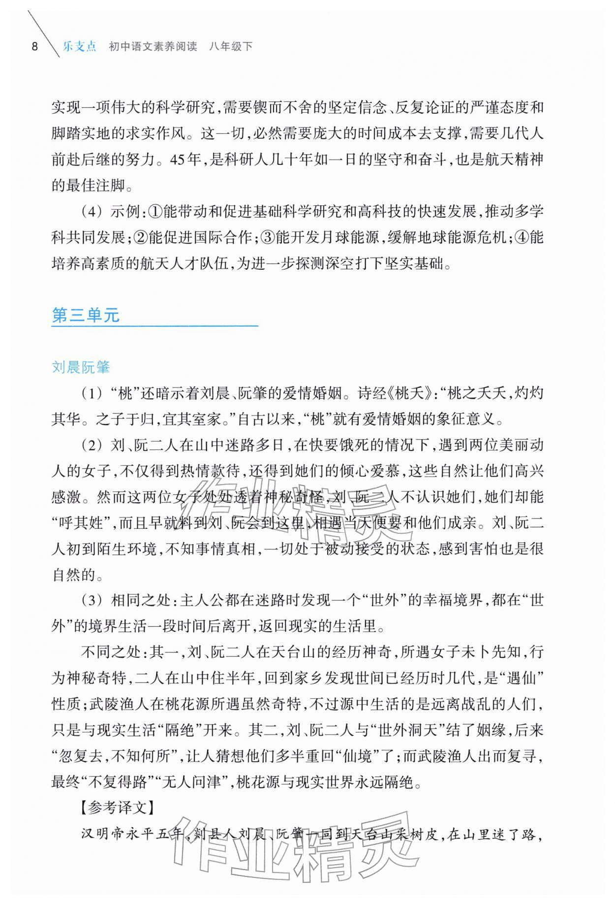 2026年乐支点素养阅读八年级语文下册人教版&nbsp;第8页