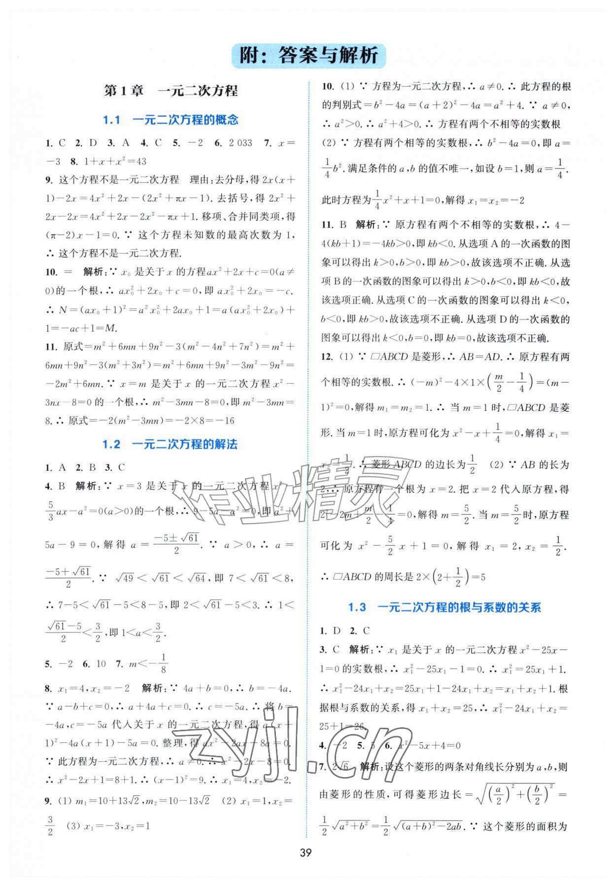 2026年通城学典非常课课通九年级数学上册苏科版&nbsp;第1页