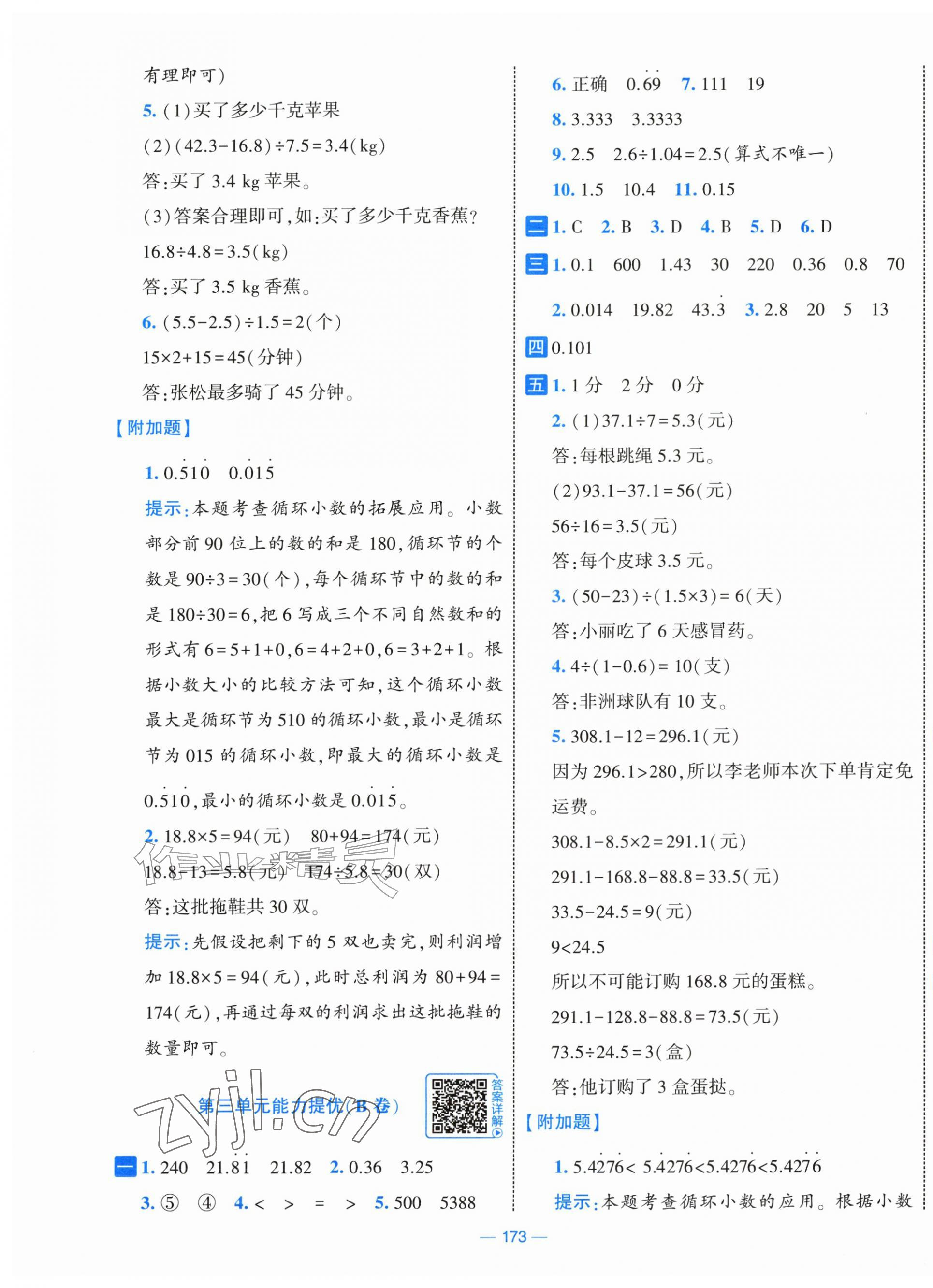 2026年学霸提优大试卷五年级数学上册人教版&nbsp;第5页