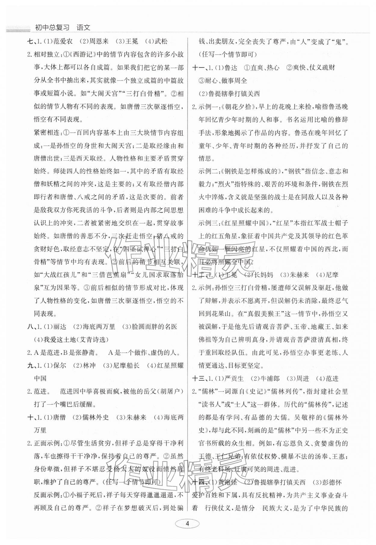 2026年初中总复习北京教育出版社九年级语文天津专版&nbsp;第4页