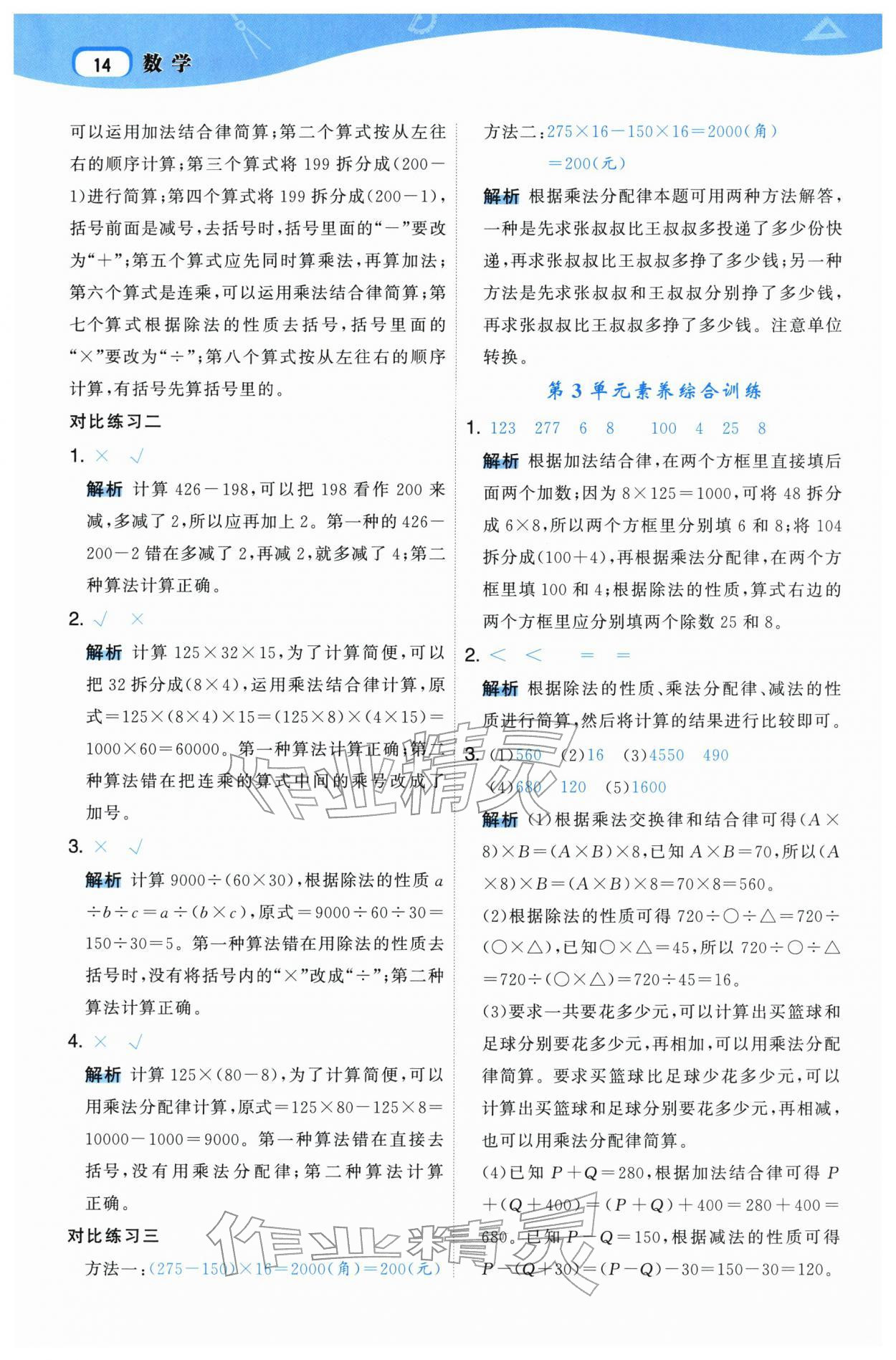 2026年名师面对面先学后练四年级数学下册人教版&nbsp;参考答案第14页