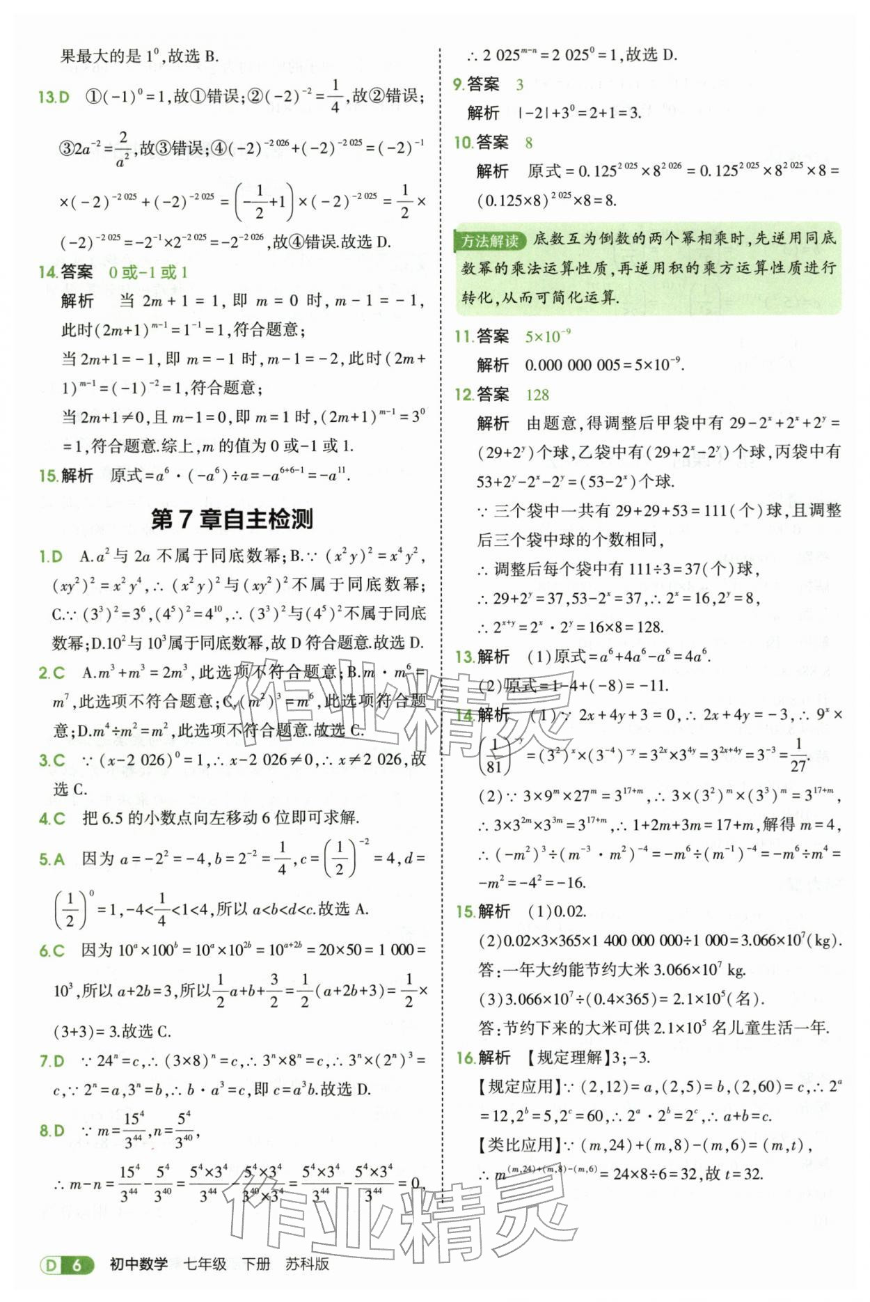 2026年5年中考3年模拟七年级数学下册苏科版&nbsp;第6页