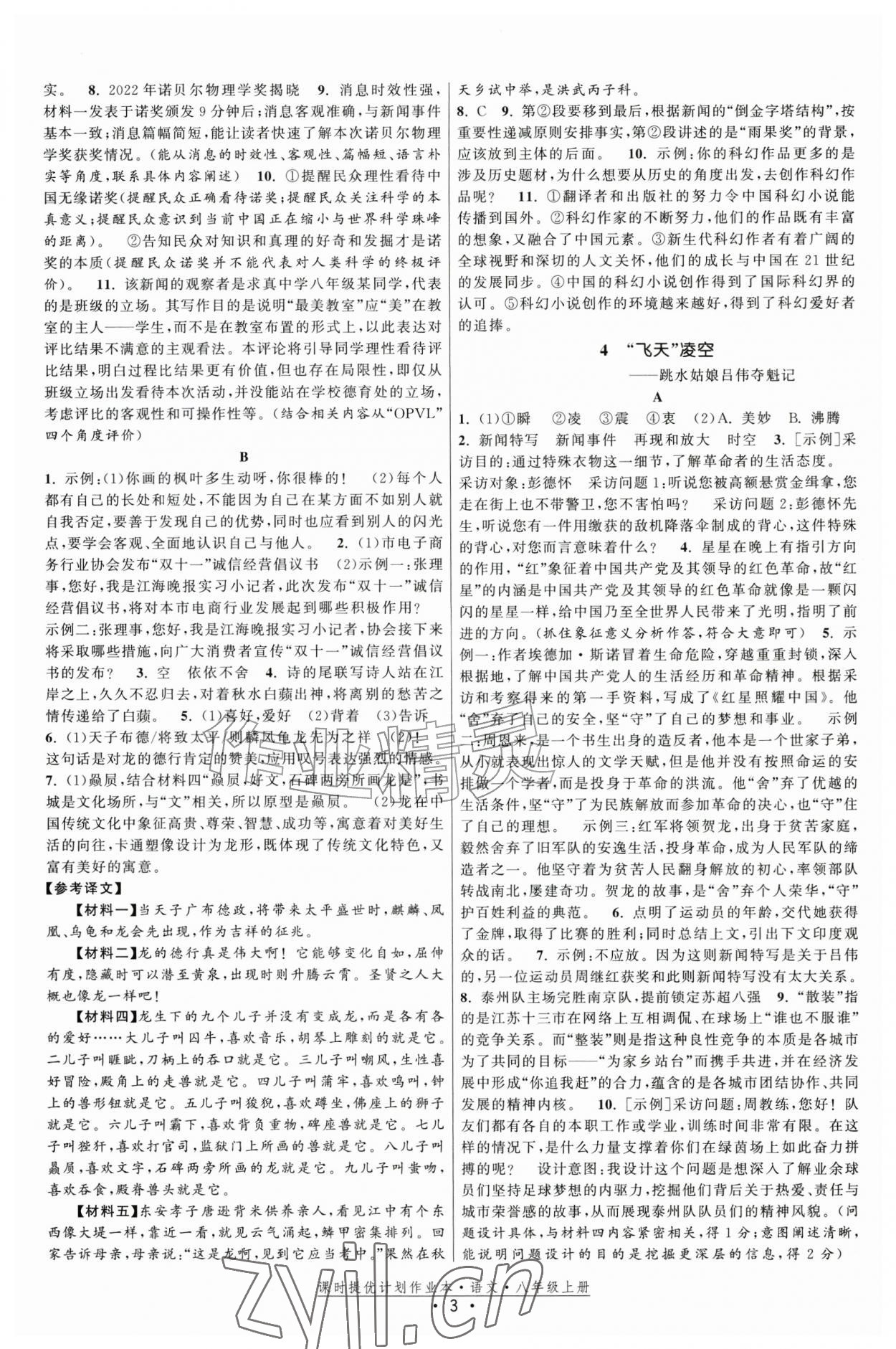 2026年课时提优计划作业本八年级语文上册人教版&nbsp;第3页