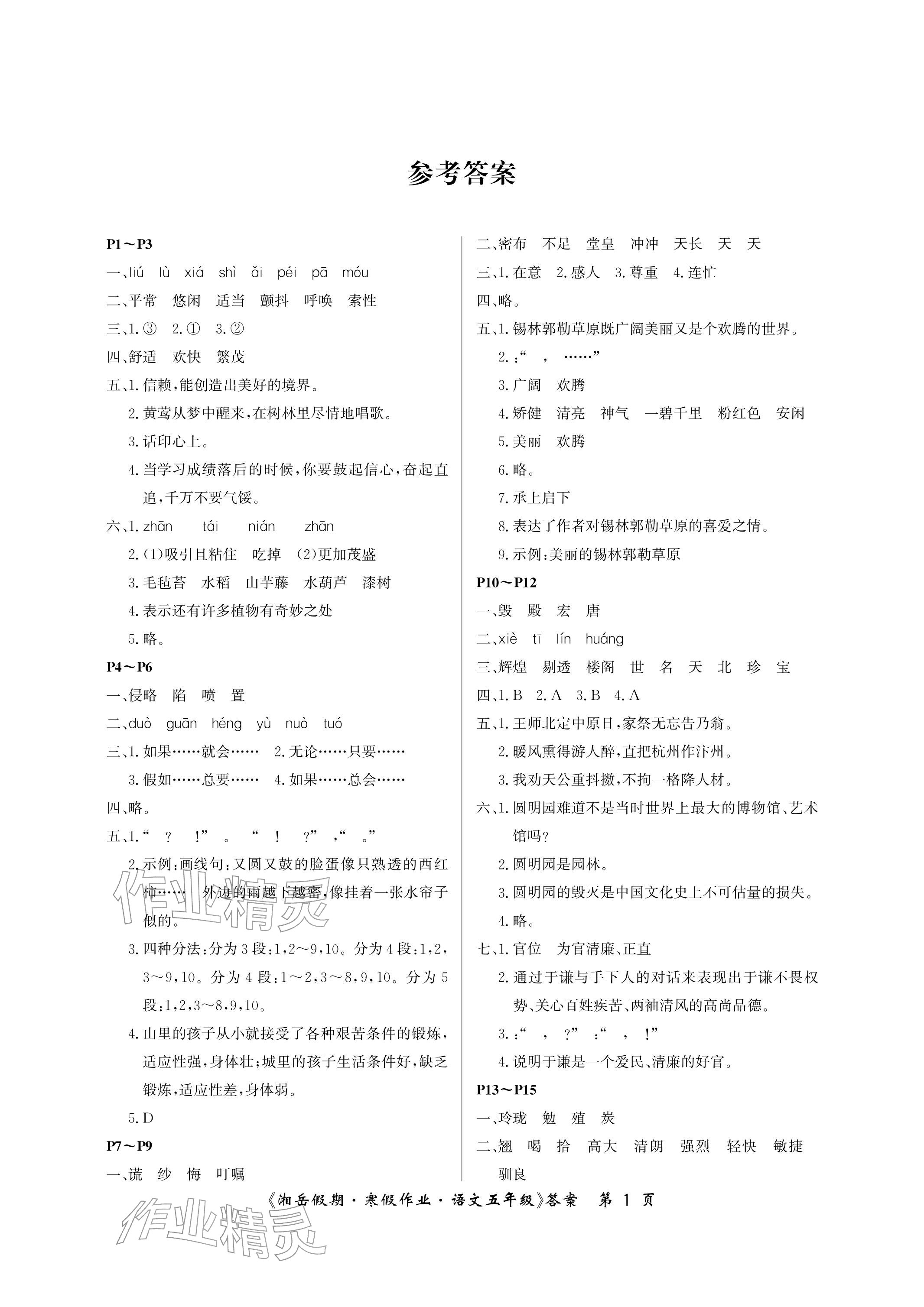 2026年湘岳假期寒假作業(yè)五年級語文人教版第三版&nbsp;參考答案第1頁