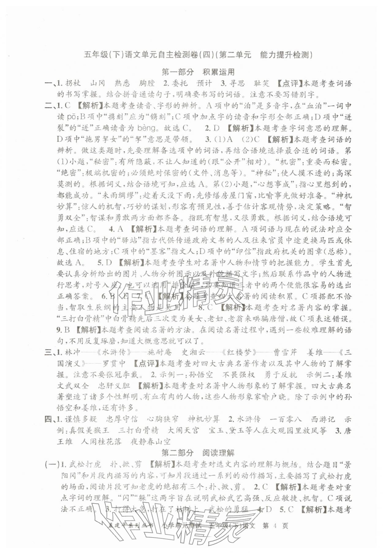 2026年孟建平单元测试五年级语文下册人教版&nbsp;第4页