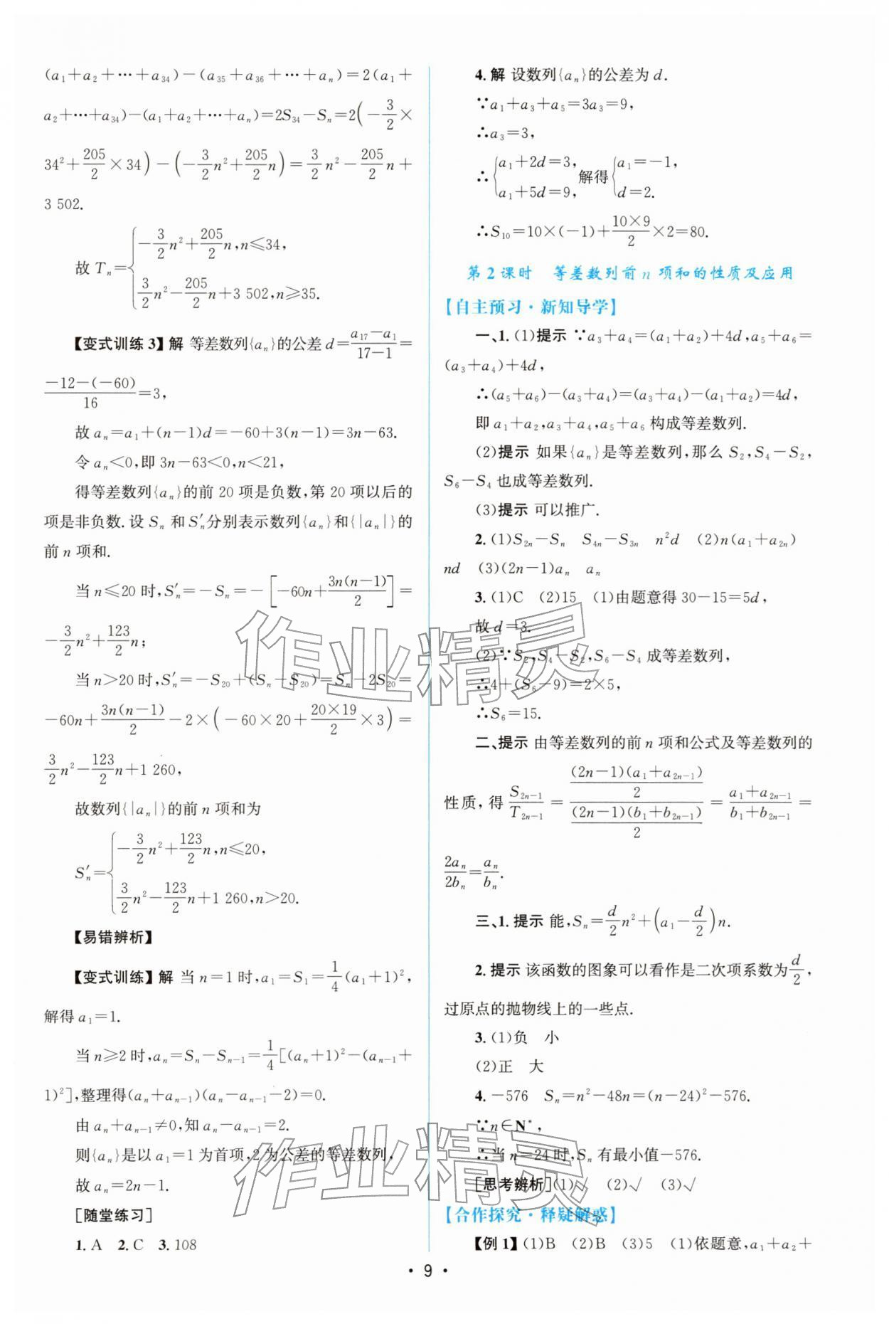 2025年高中同步测控优化设计高中数学选择性必修第二册人教A版增强版&nbsp;参考答案第8页