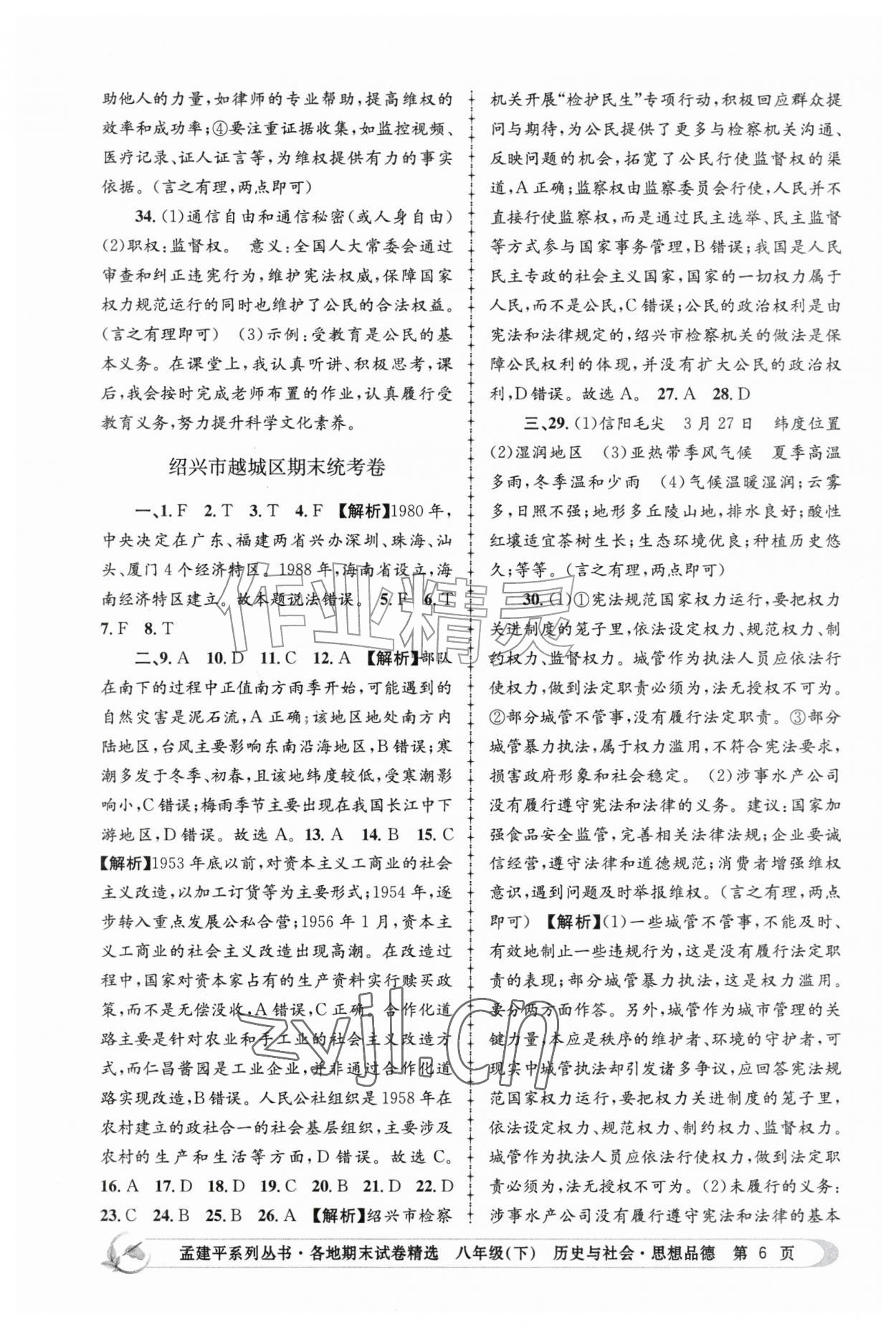 2026年孟建平各地期末试卷精选八年级历史与社会思想品德下册&nbsp;第6页