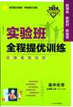 2024年實驗班全程提優(yōu)訓練高中化學必修第二冊人教版