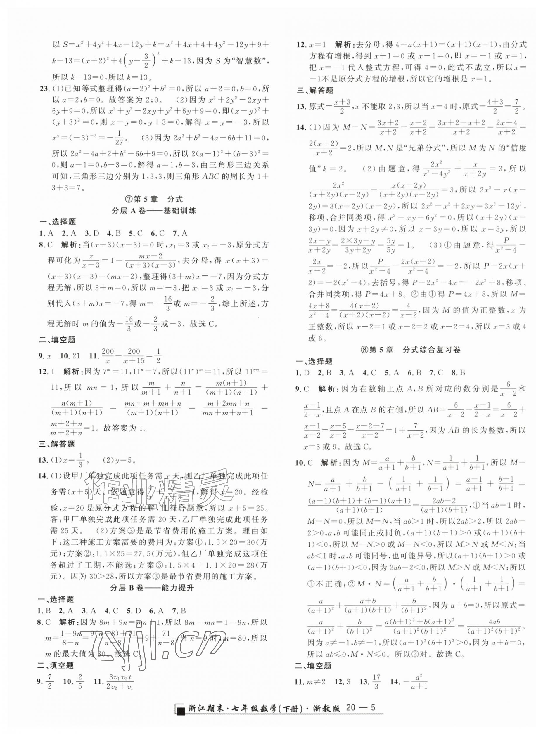2026年励耘书业浙江期末七年级数学下册浙教版&nbsp;参考答案第5页