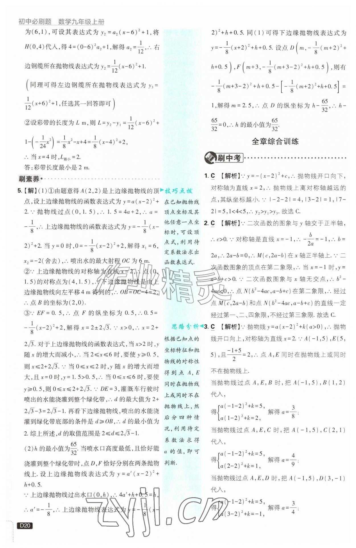 2026年初中必刷题九年级数学上册浙教版浙江专版&nbsp;参考答案第20页