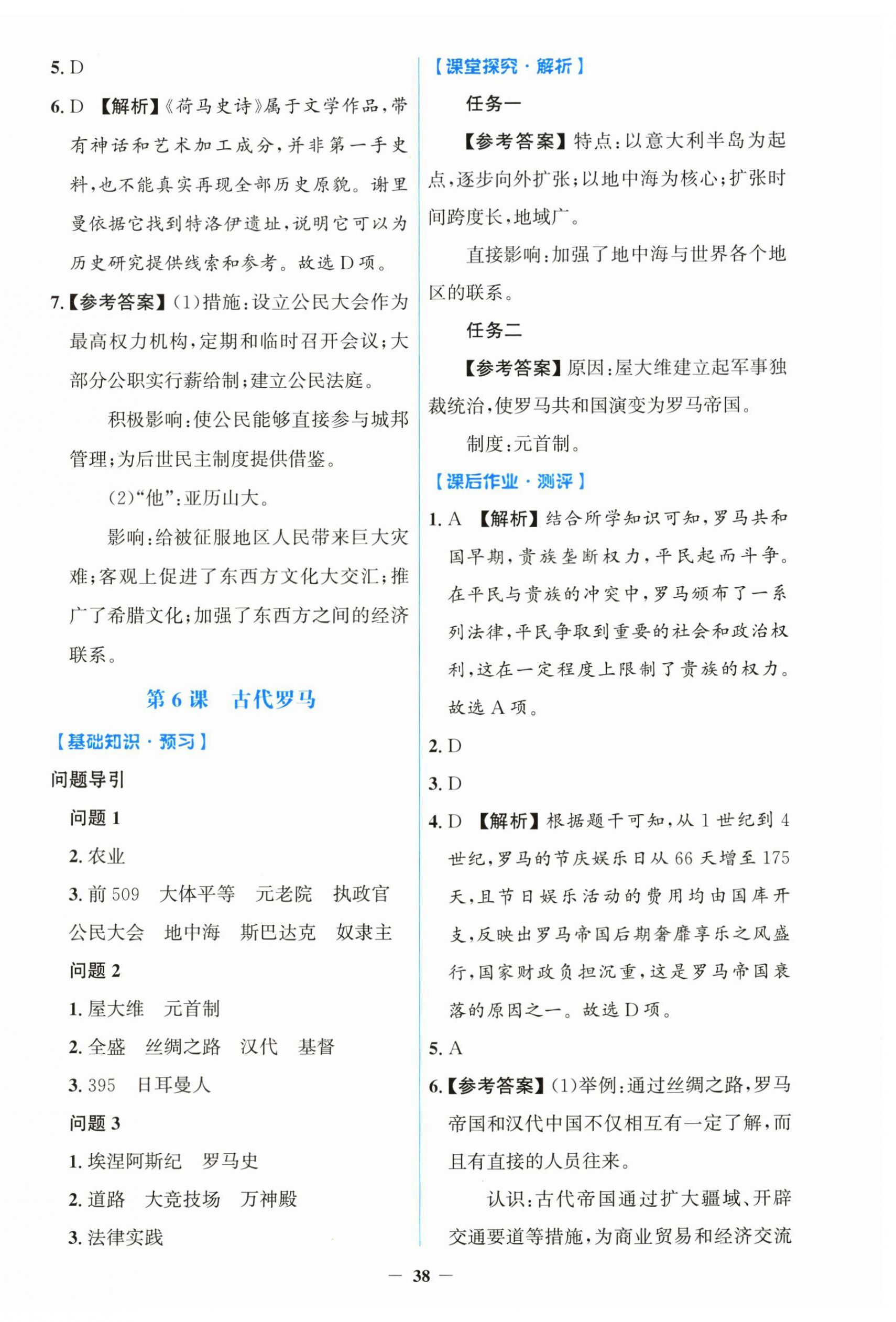 2026年同步解析与测评学考练黑龙江少年儿童出版社九年级历史上册人教版&nbsp;第6页