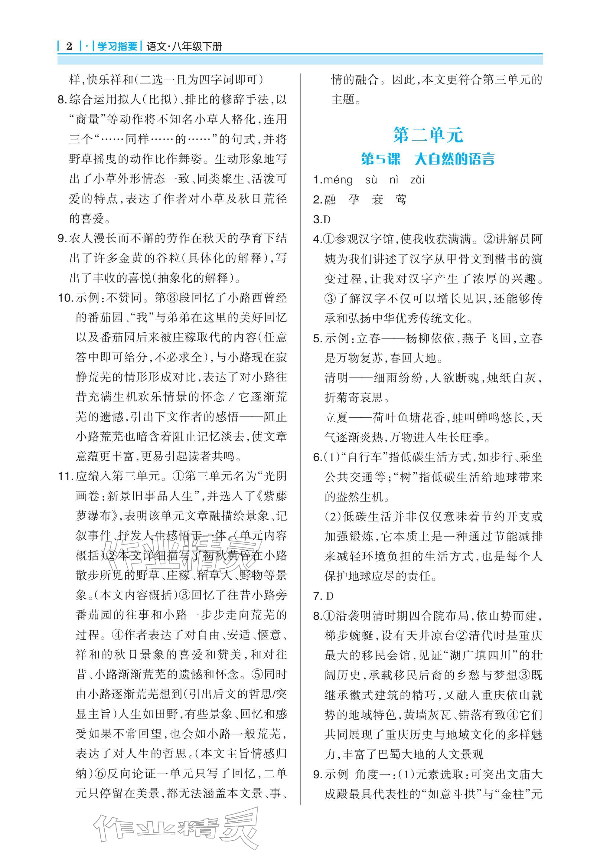 2026年学习指要八年级语文下册人教版&nbsp;参考答案第2页