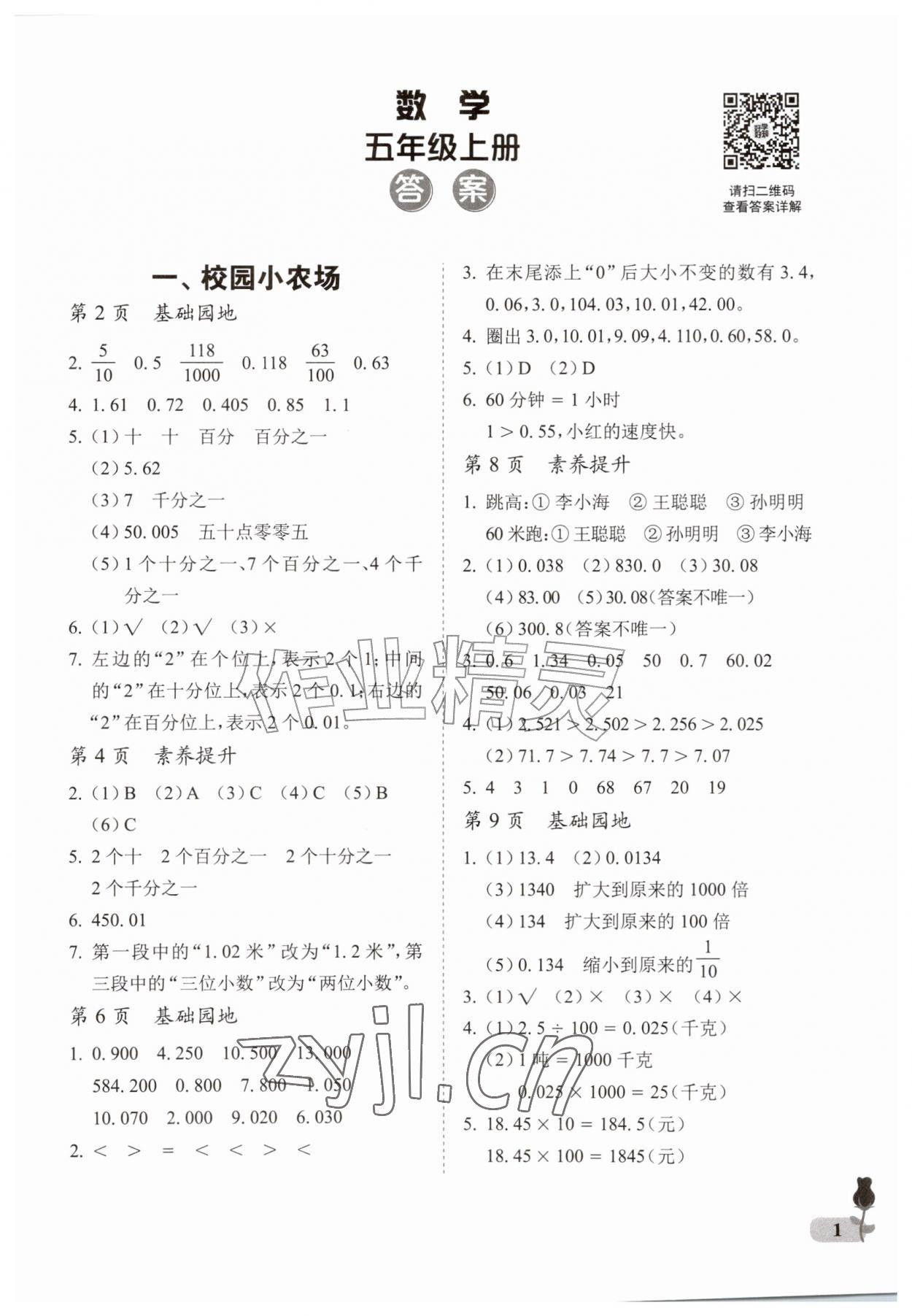 2026年行知天下五年级数学上册青岛版&nbsp;参考答案第1页