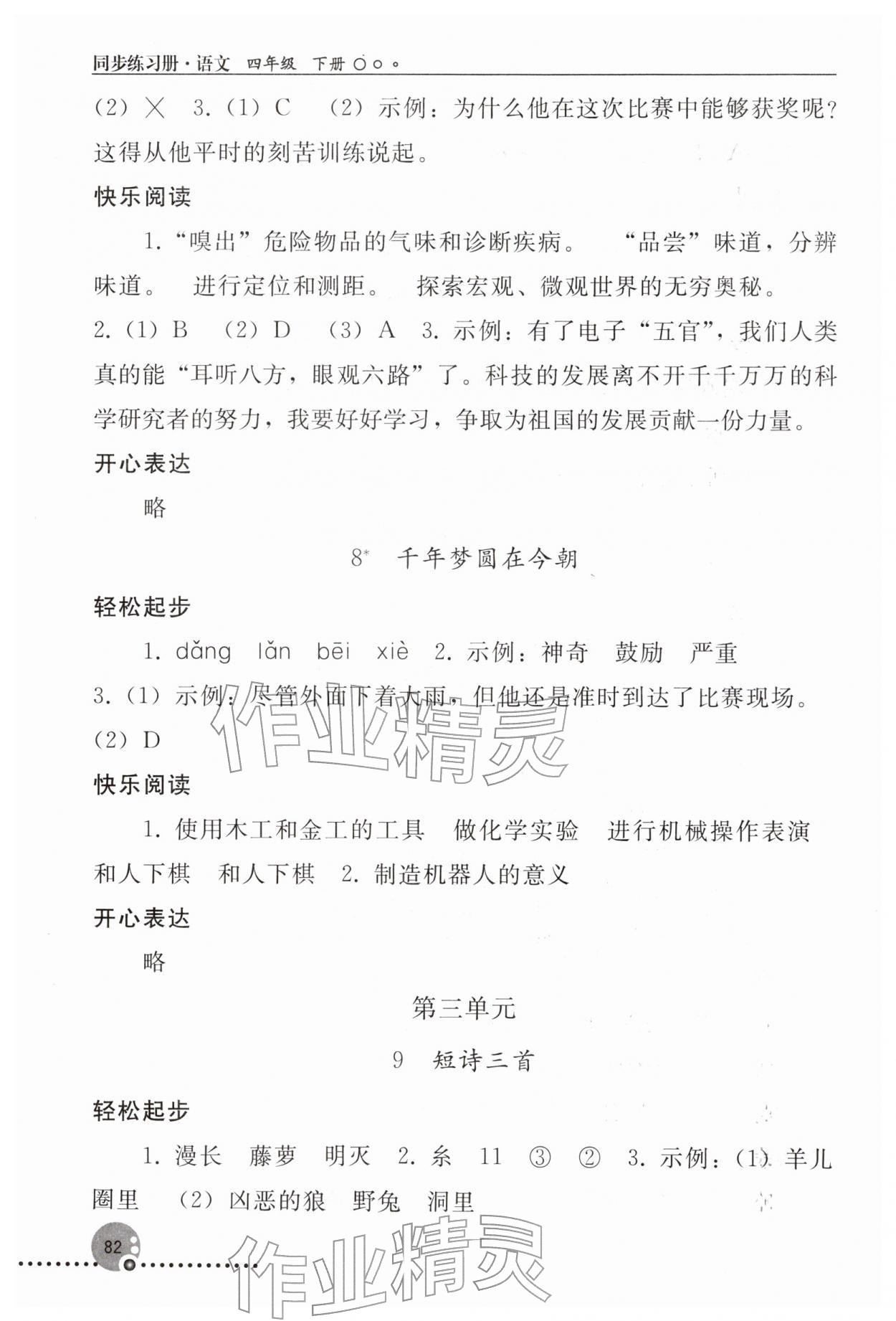 2026年同步练习册人民教育出版社四年级语文下册人教版新疆专版&nbsp;第4页