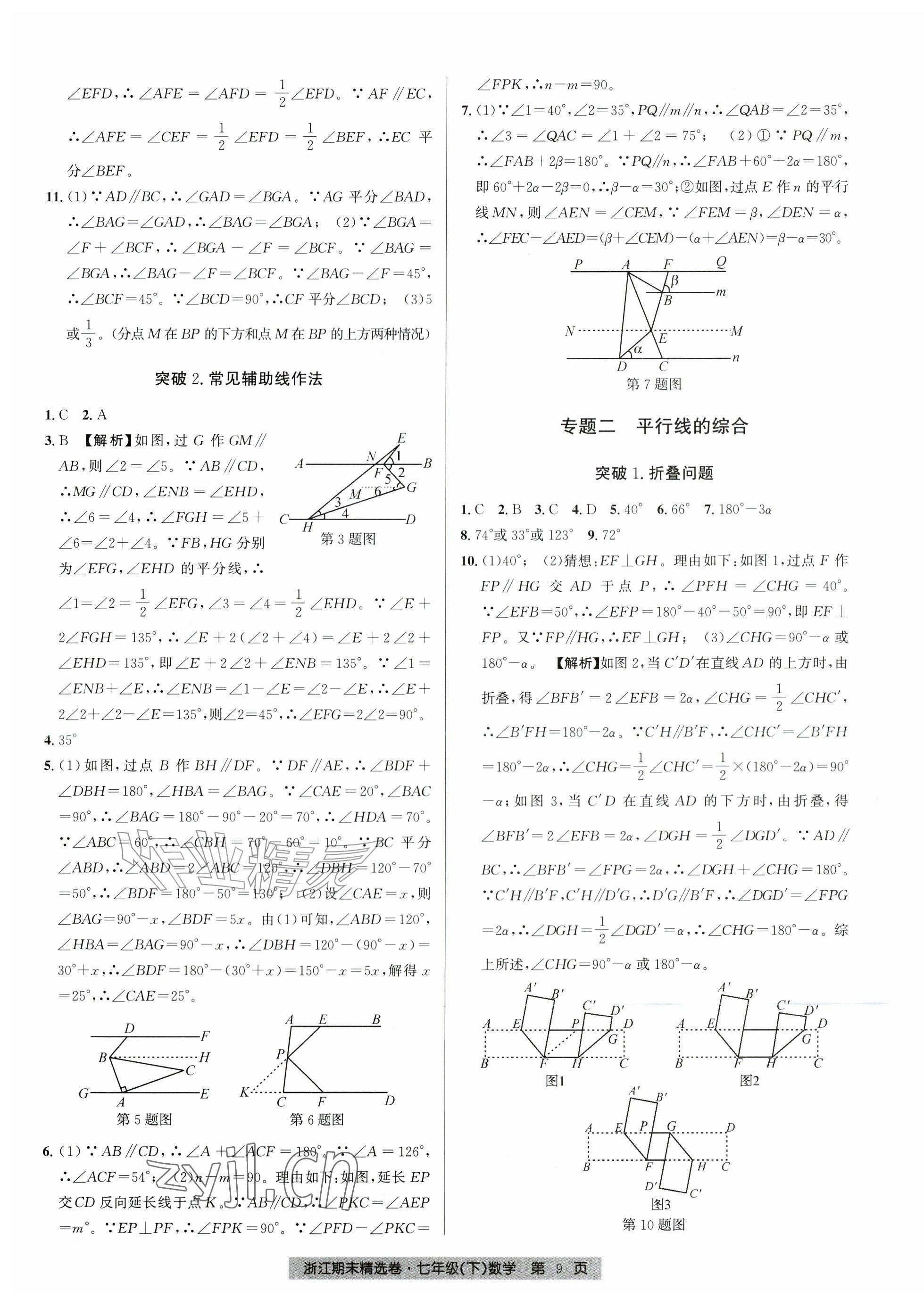 2026年浙江期末精选卷七年级数学下册浙教版&nbsp;第9页