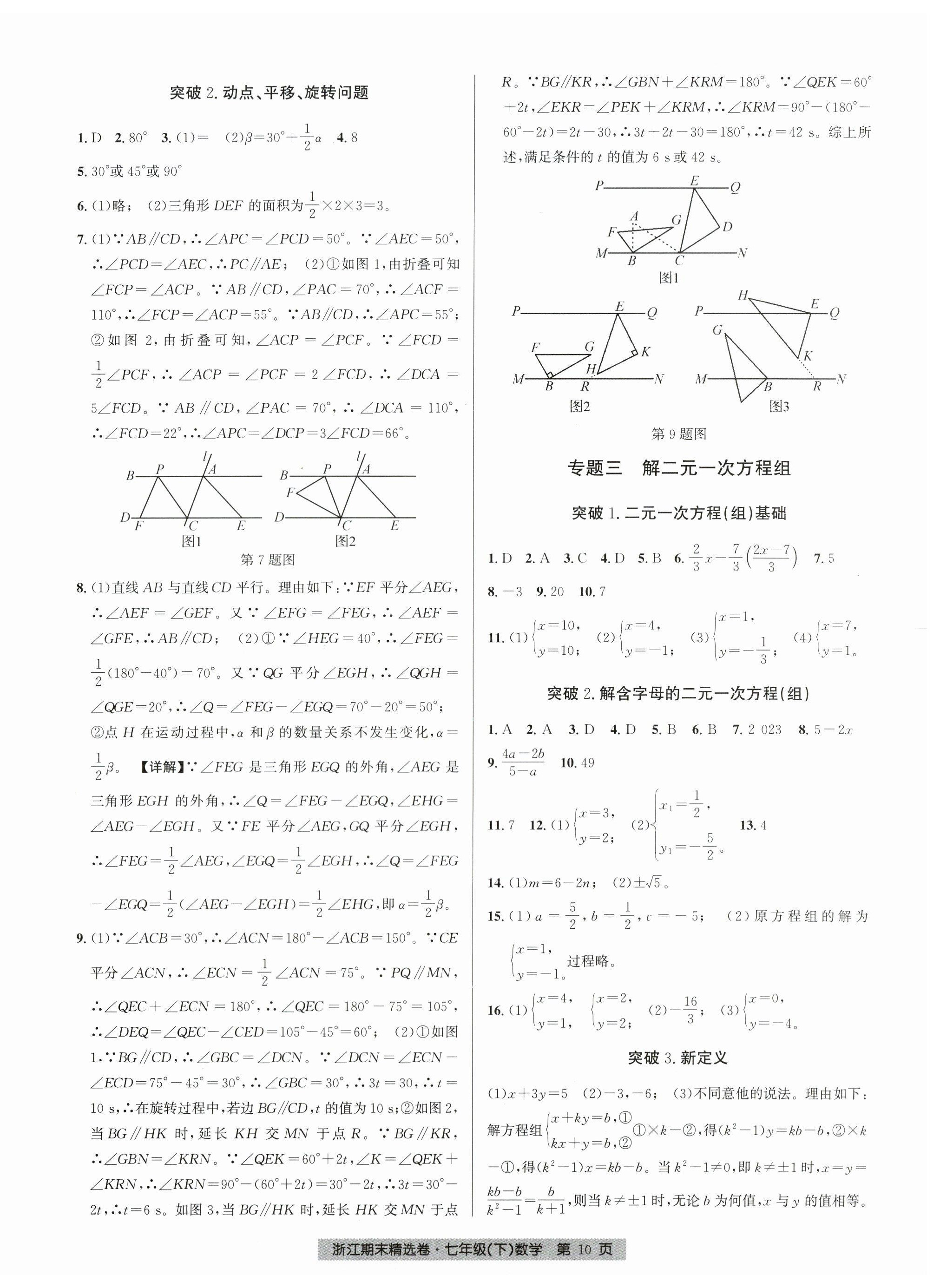 2026年浙江期末精选卷七年级数学下册浙教版&nbsp;第10页