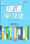 2024年倍速學(xué)習(xí)法七年級(jí)數(shù)學(xué)下冊北師大版